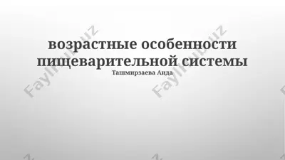 vozrastnye osobennosti pishchevaritelnoy sistemy — PPTX