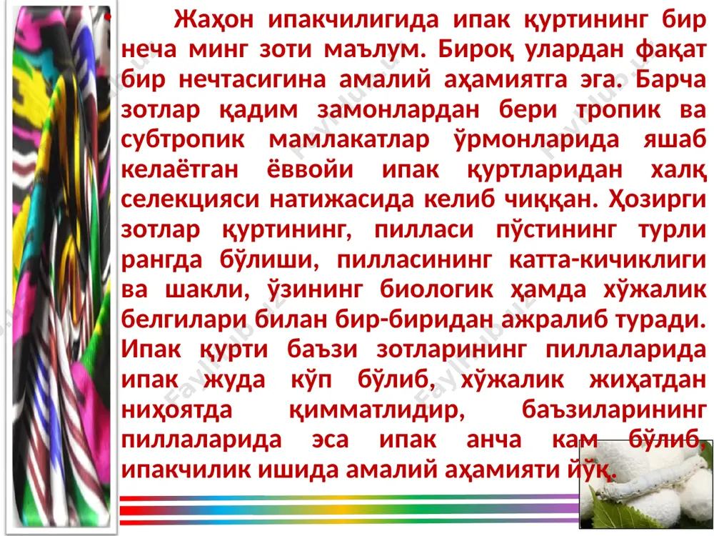 сулдир, чунки бундай танлашда айрим эркак жинслар жуда пухта танланади. бу эркак жинслар популяциядан ҳар турли қимматли белгилари билан фарқ қилади. якка тартибда танлаш эркак жинсларнинг хусусиятларини уларнинг сон ва сифат кўрсаткичларига: масалан, пилласининг оғирлиги, пилла пўстига, ипак толасининг текислигига, узунлигига, ингичкалигига, пишиқлигига ва бошқа кўрсаткичларига қараб синчиклаб ўрганиш билан ялпи танлашдан фарқ қилади. лекин айрим зотли қуртларнинг кўп ипак бериши ҳамма вакт ҳам наслдан-наслга ўтавермайди. шунинг учун эркакларини наслига қараб танлаб икки тартибда танлашнинг ажралмас қисмидир. эътиборингиз учун рахмат!!! image2.png image3.emf image4.emf image5.emf image6.emf image7.png image8.png image1.png ипак қурти зотлари эски зотлар (абориген) оқ пилла ўрайдиган зотлар моновольтин бивольтин поливольтин снг зотлари шарқиё осиё жанубий шарқий осиё япония зотлари ўрта ва кичик осиё ғарбий европа зотлари кавказ зотлари хитой зотлари япония зотлари хитой ўрта осиё хитой хиндистон хиндистон зотлари озарбайжон грузия украина рсфср корея япония хитой /docprops/thumbnail.jpeg