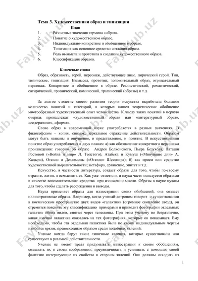 художественный образ и типизация — DOC
