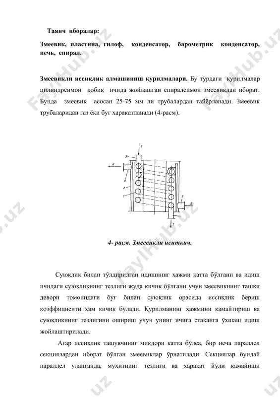 нтирмайдиган иссиқлик ташувчи юборилади. бу типдаги иситкичлар юқори босимда ва иссиқлик ташувчиларниг сарфи кам бӯлганда ҳам ишлайди. бундай қурилмаларнинг афзаллиги шундаки, уларни тайёрлаш осон. камчилиги: иссиқлик алмашиниш юзаси нисбатан кичик. ишлаб чиқариш юзасини иқтисод қилиш мақсадида булар бир-бири билан калач ва патрубкалар ёрдамида туташтирилган бир неча элементли ва бир неча секцияли қилиб тайёрланади. «труба ичида труба» типидаги иссиқлик алмашиниш қурилмаининг схемаси 5 - расмда келтирилган бӯлиб, қурилма ички труба 1, ташқи труба 2, калач 3 ва бирлаштирувчи патрубка 4 дан иборат. (i, ii иссиқлик ташувчи агентлар). 5- расм. «труба ичида труба» типидаги иситкич: i - ii - иссиқлик ташувчи агентлар; 1 - ички труба; 2 - ташқи труба; 3 - калач; 4 - бирлаштирувчи патрубка. пластинали иссиқлик алмашиниш қурилмаси. бундай қурилмалар юпқа металл листлардан тайёрланган бир неча қатор параллел гофрирланган пластиналардан тузилган. пластиналар орасида ҳосил қилинган каналлар икки гуруҳга бӯлинади: биринчи гуруҳ каналлардан иссиқлик ташувчи, иккинчисидан эса иссиқлик қабул қилувчи …