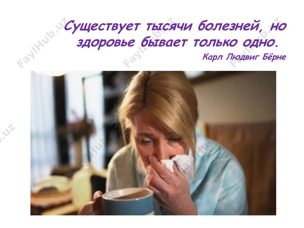 яющий признаков болезни. представляют большую опасность для окружающих, так как выявить их значительно труднее, чем больных. * периоды развития заболевания: 1.инкубационный(скрытый) от момента заражения до проявления первых симптомов 2.начальный (недомогание, озноб, температура, головная боль, тошнота) 3.период основных проявлений болезни (появляются специфические симптомы данной болезни) 4.период угасания симптомов (выздоровление) инфекции передающиеся воздушно-капельным путём грипп – острое респираторное заболевание, вызываемое различными типами вирусов гриппа. источник: человек, особенно в начальный период болезни. вирус выделяется при разговоре, кашле и чиханье до 4-7 дня болезни. заражение происходит воздушно – капельным путем. грипп симптомы и течение: инкубационный период продолжается 12-48 часов. типичный грипп начинается остро, нередко с ознобом или познабливанием. температура тела в 1 сутки достигает 38-40 градусов. клиника: синдром общего токсикоза (лихорадка, слабость, потливость, боли в мышцах, сильная головная боль и в глазных яблоках, слезотечение, светобоязнь). признаки поражения респираторных органов (сухой кашель, першение в горле, осипший голос, заложенность носа). при обследовании: понижение ад, приглушение тонов …