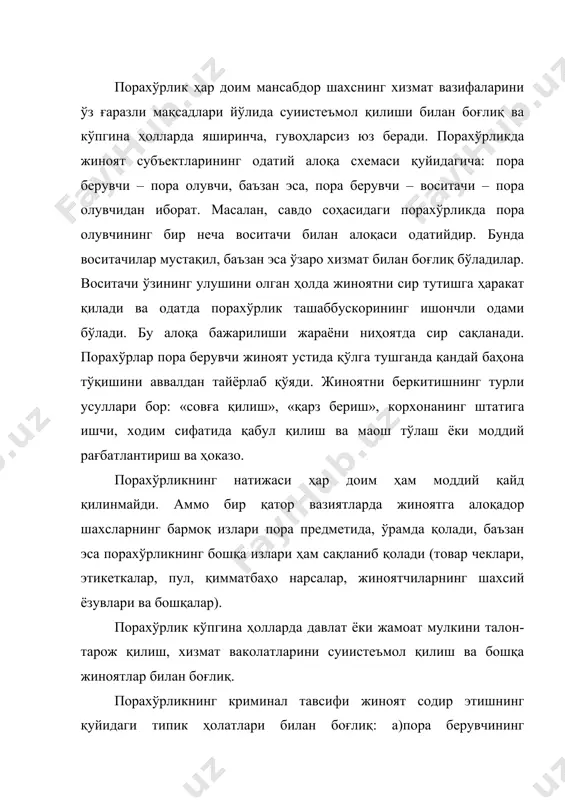 мақсадида; в) воситачиларсиз пора бериш ва олиш; г) воситачилар ёрдамида пора бериш ва олиш; д) тамагирлик йўли билан пора олиш; е) тамагирликсиз пора олиш. 2-§. типик тергов вазиятлари, версиялари ва терговни режалаштириш порахўрлик ҳақидаги жиноят иши жамоатчилик, мансабдор шахслар вакилларининг маълумотларига кўра, фуқароларнинг аризалари, матбуотдаги хабарлар ва милиция органларининг тезкор-қидирув тадбирлари орқали амалга оширилади. терговчи, жиноят иши қўзғатиш ҳақида қарор қабул қиларкан, юз берган тергов вазияти ва бошланғич маълумотларни баҳолайди ва уларга асосан версиялар ишлаб чиқади ва тергов режасини тузади. порахўрликни тергов қилишнинг типик вазиятларига қуйидагилар киради: маълум бир мансабдор шахс томонидан пора олинганлиги ҳақида аниқ далил мавжуд. бундай ҳолларда, одатда, жиноят иши қўзғатилади ва тергов режаси тузилади. бошланғич тергов жараёнида амалга оширилади: гувоҳларни сўроқ қилиш, мансабдор шахс томонидан пора берувчининг манфаатларини кўзловчи ҳаракатлар қилинганлигини тасдиқловчи ҳужжатларни олиб қўйиш ва кўздан кечириш; пора берувчини ушлаш ва сўроқ қилиш; шерикларни тинтув қилиш, пора предметини кўздан кечириш; юзлаштириш, криминалистик экспертиза тайинлаш – …