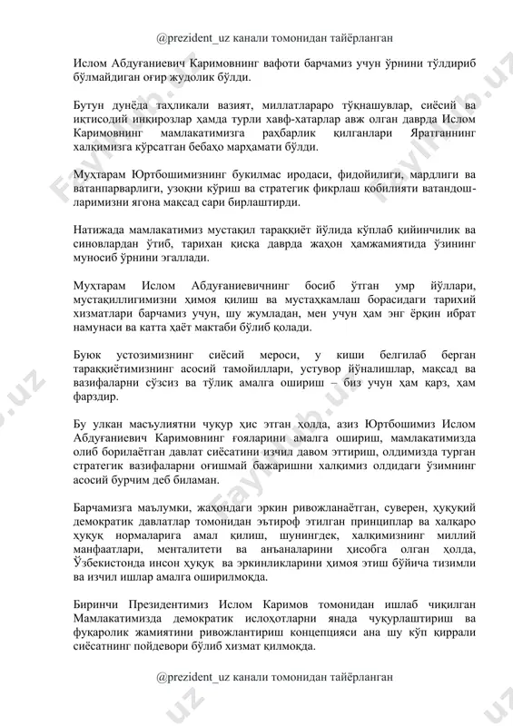 қилганлари яратганнинг халқимизга кўрсатган бебаҳо марҳамати бўлди. муҳтарам юртбошимизнинг букилмас иродаси, фидойилиги, мардлиги ва ватанпарварлиги, узоқни кўриш ва стратегик фикрлаш қобилияти ватандош­ларимизни ягона мақсад сари бирлаштирди. натижада мамлакатимиз мустақил тараққиёт йўлида кўплаб қийинчилик ва синовлардан ўтиб, тарихан қисқа даврда жаҳон ҳамжамиятида ўзининг муносиб ўрнини эгаллади. муҳтарам ислом абдуғаниевичнинг босиб ўтган умр йўллари, мустақиллигимизни ҳимоя қилиш ва мустаҳкамлаш борасидаги тарихий хизматлари барчамиз учун, шу жумладан, мен учун ҳам энг ёрқин ибрат намунаси ва катта ҳаёт мактаби бўлиб қолади. буюк устозимизнинг сиёсий мероси, у киши белгилаб берган тараққиётимизнинг асосий тамойиллари, устувор йўналишлар, мақсад ва вазифаларни сўзсиз ва тўлиқ амалга ошириш – биз учун ҳам қарз, ҳам фарздир. бу улкан масъулиятни чуқур ҳис этган ҳолда, азиз юртбошимиз ислом абдуғаниевич каримовнинг ғояларини амалга ошириш, мамлакатимизда олиб борилаётган давлат сиёсатини изчил давом эттириш, олдимизда турган стратегик вазифаларни оғишмай бажаришни халқимиз олдидаги ўзимнинг асосий бурчим деб биламан. барчамизга маълумки, жаҳондаги эркин ривожланаётган, суверен, ҳуқуқий демок­ратик давлатлар …