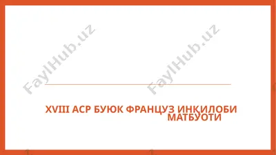 xviii аср француз инқилоби — PPTX