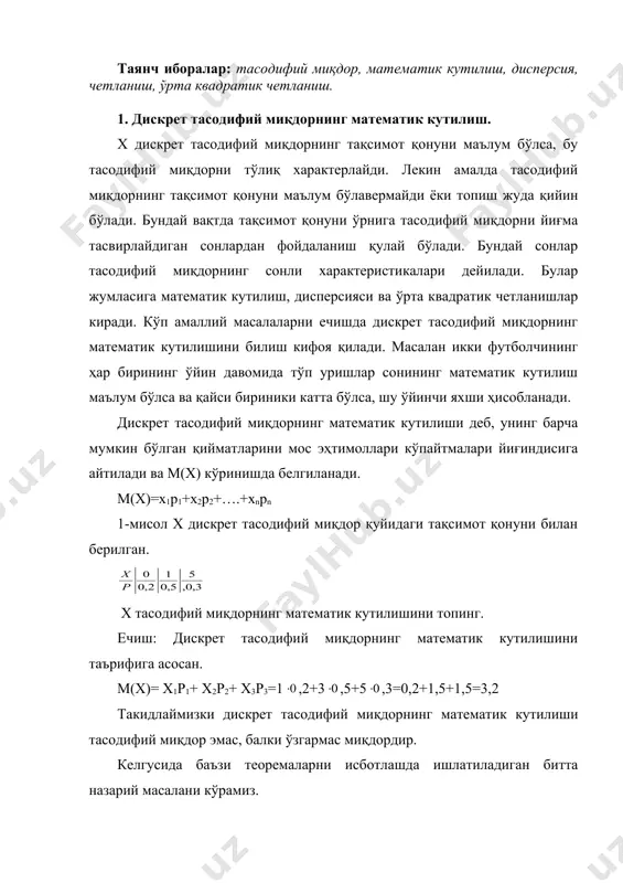 = дискрет тасодифий миқдорнинг сонли характерстикалири режа: 1. дискрет тасодифий миқдорнинг математик кутилиши. математик кутилишнинг эҳтимолий маъноси. 2. математик кутилишнинг хоссалари. 3. эркли синашларда ҳодиса рўй бериш сонининг математик кутилиши 4. тасодифий миқдор тарқоқлигининг сони ҳарактеристикасини киритишнинг мақсадга мувофиқлиги. 5. тасодифий миқдорни ўзининг математик кутилишидан четланиши. 6. дискрет тасодифий миқдорнинг дисперсияси ва уни хоссалари 7. дисперсияни ҳисоблаш формуласи. эркли синашларда ҳодиса рўй бериш сониниг дисперсияси 8. ўртача квадратик четланиш. 9. тақсимот моментлари ҳақида тушунча. таянч иборалар: тасодифий миқдор, математик кутилиш, дисперсия, четланиш, ўрта квадратик четланиш. 1. дискрет тасодифий миқдорнинг математик кутилиш. х дискрет тасодифий миқдорнинг тақсимот қонуни маълум бўлса, бу тасодифий миқдорни тўлиқ характерлайди. лекин амалда тасодифий миқдорнинг тақсимот қонуни маълум бўлавермайди ёки топиш жуда қийин бўлади. бундай вақтда тақсимот қонуни ўрнига тасодифий миқдорни йиғма тасвирлайдиган сонлардан фойдаланиш қулай бўлади. бундай сонлар тасодифий миқдорнинг сонли характеристикалари дейилади. булар жумласига математик кутилиш, дисперсияси ва ўрта квадратик четланишлар киради. кўп амаллий масалаларни …