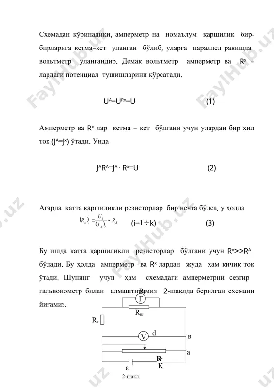 рафик устига yi=c=dxi (назарий) графика чизилиб, экспериментда ва назарияда олинган графиклар таққосланади. графикдан ҳам rx ларни топилади. тажриба натижаларини эҳм да ҳисоблаш. 1. тажрибадан олинган натижаларни (1-жадвал) (6) формулага асосан эҳм да номаълум қаршиликлар (rx лар), уларнинг ўртача қийматлари ва нисбий хатоликлари ҳисобланади. 2. оддий усул ва эҳм да ҳисобланган натижалар таққосланади. 3. жадвалдаги r1i, r2i, r3i ларнинг қийматлари эҳмга киритилиб , , лар, хатоликлари ва уларнинг исталган комбинациялари учун rx лар (r1r2пс, r1r2r3 пр,...) ҳисобланилади ва тажриба натижалари билан таққосланади. 4. (9) формулага асосан жадвалдаги натижаларни энг кичик квадратлар усули билан тенглама коэффициентлари с, d ва улар билан боғлиқ бўлган rx – лар эҳм да топилади. буларнинг графиклари чизилади. юқорида айтилганларни эҳм да ҳисоблаш иловадаги l 53 ва l 531 дастурларда келтирилган. l 53 ва l 531 дастурларда келтирилган физик катталиклар учун қуйидаги белгилашлар киритилган. к-тажриба сони rg- гальвонометр ички қаршилиги (ом) rv- вольтметр ички қаршилиги (ом) rs-шунт қаршилик …