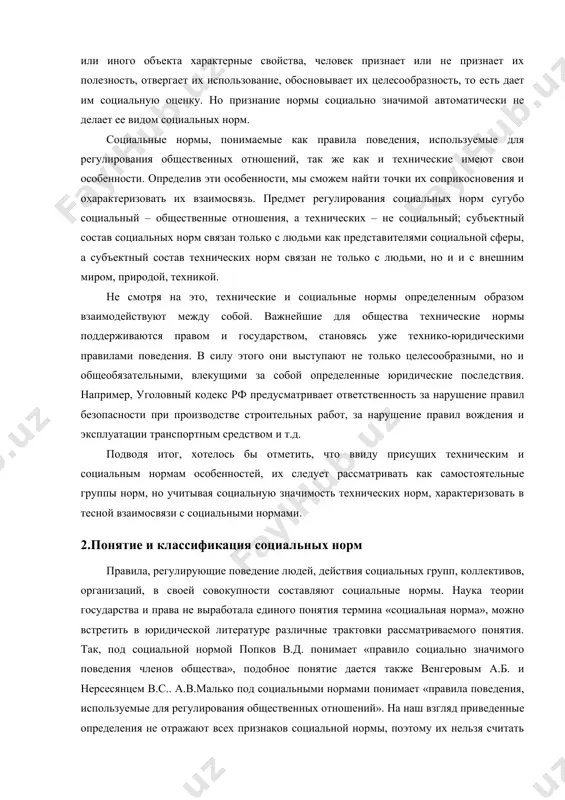 овать их взаимосвязь. предмет регулирования социальных норм сугубо социальный – общественные отношения, а технических – не социальный; субъектный состав социальных норм связан только с людьми как представителями социальной сферы, а субъектный состав технических норм связан не только с людьми, но и и с внешним миром, природой, техникой. не смотря на это, технические и социальные нормы определенным образом взаимодействуют между собой. важнейшие для общества технические нормы поддерживаются правом и государством, становясь уже технико-юридическими правилами поведения. в силу этого они выступают не только целесообразными, но и общеобязательными, влекущими за собой определенные юридические последствия. например, уголовный кодекс рф предусматривает ответственность за нарушение правил безопасности при производстве строительных работ, за нарушение правил вождения и эксплуатации транспортным средством и т.д. подводя итог, хотелось бы отметить, что ввиду присущих техническим и социальным нормам особенностей, их следует рассматривать как самостоятельные группы норм, но учитывая социальную значимость технических норм, характеризовать в тесной взаимосвязи с социальными нормами. 2.понятие и …