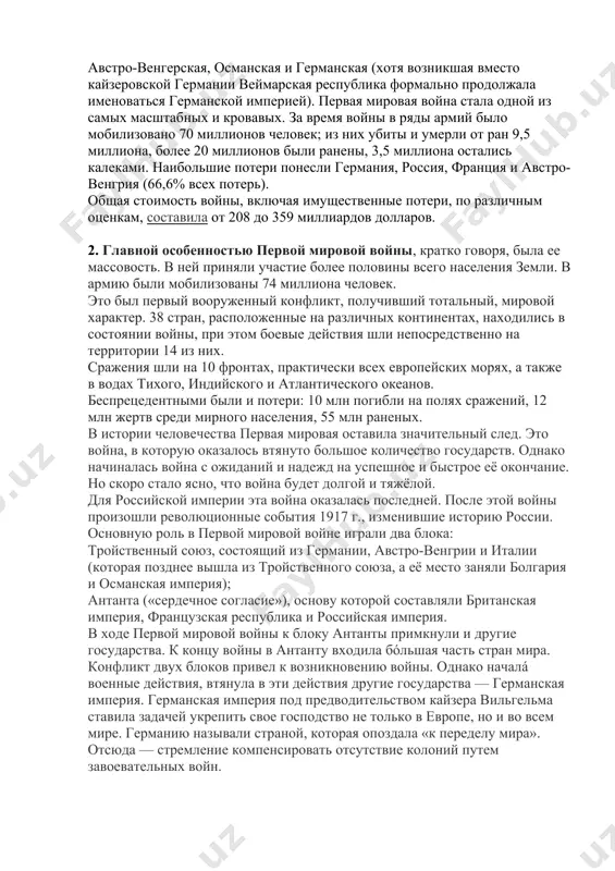 конфронтации сил вызвал выход из войны россии. 15 декабря 1917 года пришедшие к власти в россии большевики подписали договор о перемирии. 3 марта 1918 года был заключен брест-литовский мирный договор, по которому россия отказалась от своих прав на польшу, эстонию, украину, часть белоруссии, латвию, закавказье и финляндию. ардаган, карс и батум отошли к турции. всего россия потеряла около одного миллиона квадратных километров. кроме этого, она была обязана уплатить германии контрибуцию в размере шести миллиардов марок. крупнейшие сражения кампании 1917 года – операция нивеля и операция у камбре, показали ценность использования в бою танков и положили основы тактики общевойскового боя. в 1918 году германия, сосредоточив основные усилия на западном фронте, предприняла мартовское наступление в пикардии, а затем наступательную операции во фландрии, на реках эна и марна, но из-за отсутствия достаточных стратегических резервов развить первоначально достигнутый успех не смогла. союзники, отразив удары германских войск, в августе 1918 года в битве под амьеном …