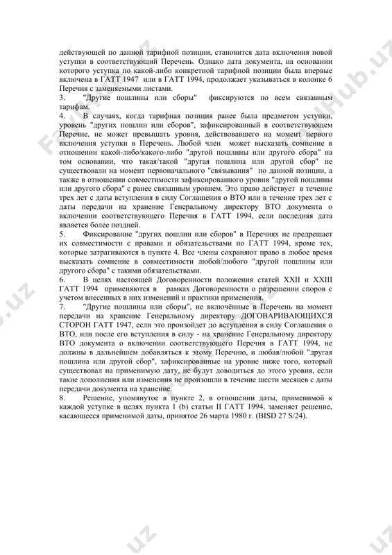 ифной позиции, к которой они применяются. при этом такая фиксация не изменяет правового статуса "других пошлин или сборов". 2. в целях статьи ii "другие пошлины или сборы" становятся связанными с 15 апреля 1994 г. поэтому "другие пошлины или сборы" фиксируются в перечнях уступок на уровне, применявшемся на эту дату. в случае каждого последующего пересмотра уступок или переговорах о новой уступке датой, действующей по данной тарифной позиции, становится дата включения новой уступки в соответствующий перечень. однако дата документа, на основании которого уступка по какой-либо конкретной тарифной позиции была впервые включена в гатт 1947 или в гатт 1994, продолжает указываться в колонке 6 перечня с заменяемыми листами. 3. "другие пошлины или сборы" фиксируются по всем связанным тарифам. 4. в случаях, когда тарифная позиция ранее была предметом уступки, уровень "других пошлин или сборов", зафиксированный в соответствующем перечне, не может превышать уровня, действовавшего на момент первого включения уступки в перечень. любой член может высказать …