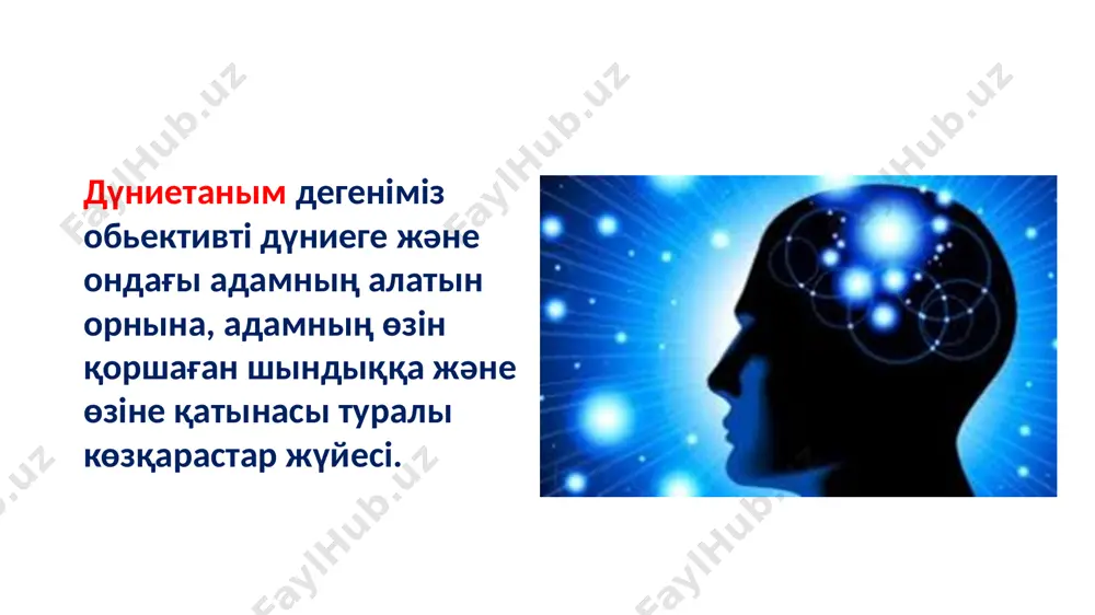 шыларды практикалық іс-әрекет жүйесіне тартудан көрінеді. ғылыми дүниетанымның негізгі компоненттері дүниетаным білім сенім мұрат көзқарас білім - ғылыми шындықтар жүйесі. білім - объективтік дүниені бейнелейтін адам баласының мол тәжірибесі. білім арқылы жеке адам табиғаттың және қоғам құбылыстарының объективтік жақтарын зерттейді, түсінеді, ұғады. көзқарас жеке адамның табиғи және әлеуметтік құбылыстарын түсіндіру туралы пайымдауы, ой тұжырымы. көзқарас – адамның шындық ретінде қабылдаған идеалы, білімдері, теориялары, концепциялары және жорамалдары, құбылыстарға деген өзінің қарым-қатынасы. сенім – көзқарастың жоғары сапалы жағдайы. сенім деп тұлғаның ішкі позициясына айналған білімдерді айтуға болады. сенім жеке адамның өмірлік позициясының беріктігін анықтайды, мінез-құлқын сипаттайды. сенім тұлғаның рухани әлемін (құндылықтарын, қызығушылықтарын, сезімдерін, іс-қимылдарын) анықтайды. олар адамды қоғам өмірі талаптарына, қажеттіліктеріне сәйкес іс-әрекет жасауына бағыттайды. адам мұраты (идеал) жете түсінудің жоғары кемелі, адам баласының жоғары мұрат-мақсаттары, өмірлік ұмтылысы. дүниетанымның қалыптасуы ұзақ және күрделі процесс, оның барысында жеке көзқарастар және сенім жүйесі дамиды, қалыптасады, олар жеке адамның әрекет жасауына басшылық болады. егер адамның …
