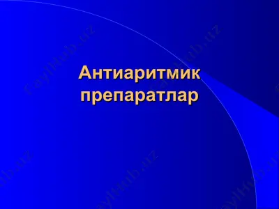 антиаритмик препаратлар — PPT