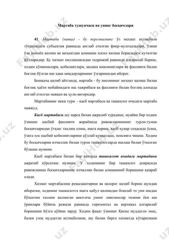 ушбу тизим иккинчи жаҳон урушидан кейин пайдо бўлди ҳамда ўзининг ҳаётийлиги ва самарадорлигини исботлади. бу тизимнинг моҳияти шундан иборатки, инсон маълумот олгандан сўнг компанияга ишга киради ва у ерда пенсияга чиққунча ишлайди. ана шу даврда ходим бир неча жойни алмаштириши, фаолият соҳасини ўзгартириши, хизмат бўйича кўтарилиши мумкин, лекин буларнинг ҳаммаси битта компания доирасида рўй беради. мартабани режалаштириш ва амалга оширишнинг асосий вазифаси касбий ва ташкилот ичидаги мартабаларнинг ўзаро таъсирини таъминлашдир. бу таъсир бир қатор вазифаларни ҳал қилишни назарда тутади, чунончи: - ташкилот мақсадлари билан айрим ходим мақсадларининг ўзаро боғлиқлигига эришиш; - мартабани режалаштиришнинг муайян ходимга қаратилишини таъминлаш, бундан мақсад ўзига хос эҳтиёжлари ва вазифаларини ҳисобга олишдир; - мартабани бошқариш жараёнининг ошкоралигини таъминлаш; - мартабанинг боши берк кўчалари»га барҳам бериш, амалда уларда ходимнинг ривожланиши учун имконият йўқ бўлади; - мартабани режалаштириш жараёни сифатини ошириш; -муайян хизмат соҳасида ўсишнинг кўргазмали ва идрок этиладиган мезонларини шакллантириш; -персоналнинг мартабага бўлган лаёқатини ўрганиш; -нореал умидларни …