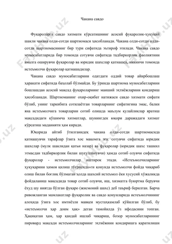 майди. бошқа томондан олганда, истеъмолчининг манфаатлари инсон манфаатларининг айнан ўзидир. инсон – истеъмолчи фуқаро ўз ҳаётида жуда кўп ва хилма-хил товарларга ва хизматларга мухтож. айни вақтда, у товарларнинг барчаси ҳақида уларнинг барча тафсилотлари бўйича маълумотлар ва билимларга ҳар доим эга эмас ва зотан, бунга зарурат ҳам йўқ. бинобарин, инсон ўзи сотиб оладиган товарларнинг хусусиятлари ҳақида махсус билимга эга эмас деб тан олинар экан (бу ҳолат ривожланган мамлакатлар қонунларида ва иш муомаласи одатларида мустаҳкамлаб қўйилган), бу ҳолда заиф томон - истеъмолчи қўшимча ҳуқуқларга эга бўлмоги, сотувчи зиммасига эса қўшимча мажбуриятлар юкланмоғи лозим бўлади. чакана олди-сотди шартномасининг муҳим ўзига хос хусусиятларидан бири - тарафларнинг шартнома олдидан ўзаро алоқалари, мулоқотлари ва муносабатларнинг ҳуқуқий ифодаси ҳисобланади. бу мулоқотдан асосий мақсад истеъмолчини қизиқтирувчи барча маълумотларни унга билдириш, истеъмолчининг ахборотлар олишга бўлган ҳуқуқларини таъминлашдир. истеъмолчи нафақат товар ҳақида, балки ушбу товарни тайёрловчи, сотувчи ҳақида ҳам тўғри ва тўлиқ маълумотларга эга бўлиши лозим. «истеъмолчиларнинг ҳуқуқларини ҳимоя қилиш …