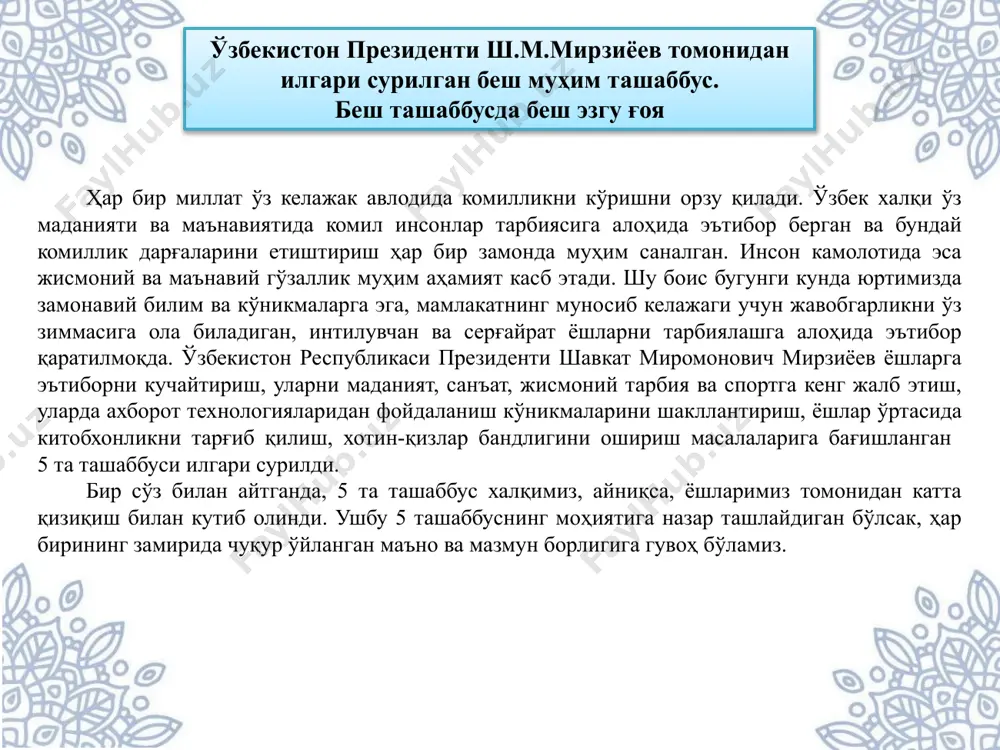 ilgan san'at, adabiyot yoshlarimizning ma'naviy-axloqiy tarbiyasida eng kuchli vositalardan biri hisoblanadi. bu vosita aholining barcha tabaqasini, turli yoshdagi shaxslarni qamrab oladi. bugungi kunda san'atning estetik qiymatga ega bo'lgan sifatiy xossalarini targ'ib etish, badiiy ijod namunalarining shaxs fenomenini shakllantiruvchi asosiy mezon ekanligini inobatga olgan holda, birinchi tashabbus, ya'ni yoshlarning musiqa, rassomlik, adabiyot, teatr va san'atning boshqa turlariga qiziqishlarini oshirishga, iste'dodini yuzaga chiqarish ustuvor vazifalardan biri sifatida belgilab olindi. san'at va badiiy ijod shaxs fenomenini shakllantiruvchi asosiy mezondir. shunday ekan yoshlarda estetik ong, estetik did, estetik immmunitet, estetik intellektni shakllantiruvchi, ma'naviy va tarbiyaviy ahamiyatga ega bo'lgan badiiy-estetik ijod namunalarining o'rnini alohida e'tirof etish zarur. san'at ham inson hayotida o'ziga xos estetik ahamiyat kasb etib, ijtimoiy hayotda inson faoliyatining, badiiy ijodning yakuni sifatida yuzaga keladi. ammo har qanday badiiy asar ham san'at darajasiga ko'tarilmaydi, san'at darajasida baholanmaydi. demak, badiiy ijod namunalarini san'at asari darajasiga ko'tarilishi uchun ham estetika qonuniyatlariga amal qilinishi muhimdir. hozirgi …
