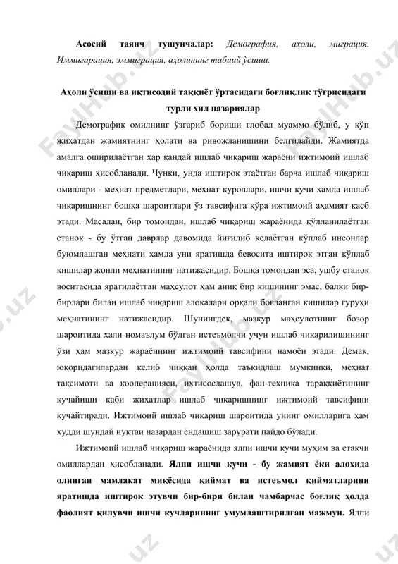 вчи бир-бири билан чамбарчас боғлиқ ҳолда фаолият қилувчи ишчи кучларининг умумлаштирилган мажмуи. ялпи ишчи кучининг такрор ҳосил қилиниши жараёнларини ўрганиш муҳим бўлиб, бунда энг аввало ишчи кучининг ўзига тўхталиш мақсадга мувофиқдир. ишчи кучи- бу инсоннинг меҳнатга бўлган ақлий ва жисмоний қобилиятларининг йиғиндиси бўлиб, жамиятнинг асосий ишлаб чиқарувчи кучи ҳисобланади. такрор ишлаб чиқариш жараёнида фақатгина ишлаб чиқаришнинг моддий-ашёвий омилларигина эмас, балки шахсий омили, яъни ишчи кучи ҳам такрор ишлаб чиқарилади. ишчи кучини такрор ҳосил қилиш ёки уни такрор ишлаб чиқариш деганда энг аввало ишчининг меҳнат қобилиятини қайта тиклаши, яъни унинг овқатланиши, кийиниши, дам олиши ва маданий ҳордиқ чиқариши тушунилади. бу эса ишчи учун оила, уй-жой ва бошқа шарт-шароитлар яратилиши билан боғлиқдир. бундан ташқари ишчи ва хизматчиларнинг ҳозирги авлоди маълум вақт ўтиши билан қарийди. уларнинг ўринларини босадиган ўринбосарлар ҳам тайёрланиши лозим бўлади. бунинг учун эса ишчининг оиласи, фарзандлари бўлиши лозим, уларнинг ўсиб-улғайиши, ўқиши, замон талабига жавоб берадиган ишчи кучи сифатида камол топиши …