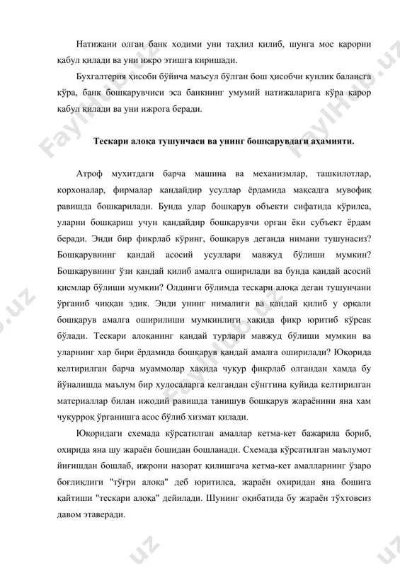 иш учун бериладиган чиқиш сигналидир. назорат эса тескари алоқа асосида системанинг янги холатга ўтишини таъминлаб берувчи хатти-харакатдир. тескари алоқани қуйидагича схематик кўринишда ифодалаш мумкин: очик системаларда тескари алока ва назорат механизми мавжуд бўлмайди. демак юкорида келтирилган система ёпик система деб аталади. албатта системанинг ичида бошка бир системалар хам мавжуд бўлиши мумкин. бундай системалар мураккаб системаларга киради ва улар кисм системаларни ўз ичига қамраб олади. хар бир система бошқаларидан чегаралар орқали ажратилиб туради. агарда система ташки мухит кўрсатгичлари ўзгарганда хам, ўз-ўзини ўзгартира ва бошқара олса, бундай системаларни адаптив системалар деб аталади. хилма хил системаларнинг ўзаро алокаси интерфейслар орқали амалга оширилади. хар қандай информацион системани қуйидаги холда схематик равишда ифодалаш мумкин: иқтисодий информацияни суҳбатли ва пакетли усулда қайта ишлаш. хозирга келиб сиз иқтисодий информация хақида, унинг асосий турлари ва хусусиятлари хақида анча маълумотлар олдингиз. энди масала уни қандай усуллардан фойдаланган холда қайта ишлаш мумкинлигини аниқлашга келиб тақалади. хақиқатан хам иқтисодий информацияни қандай …