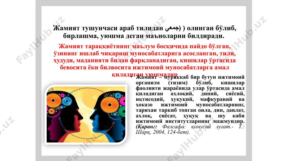 рдан сақлашни таъминлайдиган харбийлар. абу райҳон беруний биринчилардан бўлиб цивилизацияларнинг пайдо бўлишида табиий-географий муҳитнинг тутган ўрнини асослашга уринган. у жамиятни идора қилиш ва бошқаришнинг моҳияти азият чекканларнинг ҳуқуқларини ҳимоя қилиш, бировларнинг тинчлиги йўлида ўз тинчлигини йўқотишидан иборат, деб билган. ўрта асрларда европа ижтимоий-фалсафий тафаккурида диний қарашлар етакчи мавқени эгаллади. бу давр мутафаккирлари (номиналистлар ва реалистлар) инсон ва жамиятнинг қай бири олдин вужудга келган, деган масала атрофида баҳс-мунозара юритганлар. машҳур илоҳиётчи фома аквинский ва унинг издошлари инсон ва жамиятнинг пайдо бўлишини худонинг иродаси билан боғлаганлар. xix аср ўрталарига келиб жамиятни илмий асосда тадқиқ этиш, унинг ривожланиш истиқболларини олдиндан кўриш, етилган ижтимоий муаммоларни илмий асосда ҳал этиш ҳаётий заруриятга айланди. машҳур немис файласуфи гегель (1770-1831) жамиятнинг пайдо бўлиш сабабларици мутлақ руҳ тараққиётининг қонуниятли натижаси сифатида изоҳлади. жамият тўғрисидаги фалсафий фанга асос солган француз файласуфи о. конт (1758-1820) эса жамиятнинг пайдо бўлиши ва ривожланишини инсониятнинг маънавий тараққиёти маъсули сифатида талқин этди. буюк немис …