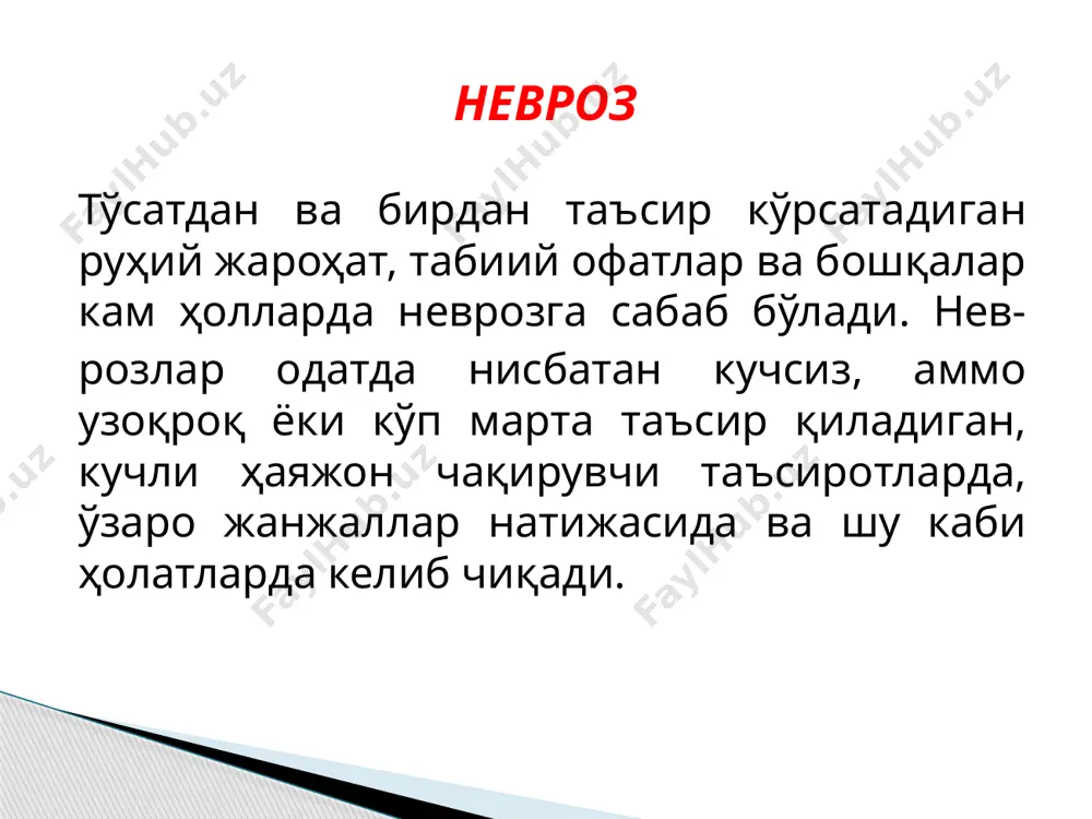 ўлган одамларда юзага ке­лади. барча неврозларга хос бўлганидек, миядан кетмайдиган фикрлар неврози ҳам руҳий шикасталик таъсирида пай­до бўлади. миядан кетмайдиган фикрлар неврознинг бу турида турли-туман ва кўп сонли ёпишқоқ ҳолатлар устун туради. улар қуйидагилар: ёпишқоқ фикрлар (обсессиялар) ёпишқоқ ҳаракатлар (компульсиялар) ёпишқоқ қўрқувлар (фобиялар) невроз клиникасида бу ҳолатлар кўпинча қўшилиб келади. миядан кетмайдиган фикрлар обсессияларда бемор уйининг эшигини қулфладими ёки йўқми, газни ўчирдими ёки йўқми, дазмол симини розеткадан олдими-йўқми, хатларни конвертга солаётганда алмаштириб юбормаяптими ва бошқа ишларни бажараётганда ўзига ишонмайди. ёпишқоқ ҳисобда беморлар зинапоянинг сонини, уйларнинг деразасини, трамвайларнинг рақамини, автобуслар сонини, йўловчилар кийимидаги тугмаларни санайвериб қийналиб кетади. обсессиялар компульсиялар – бу мияга ўрнашиб қолиш натижасида маълум бир вақтда такрорланадиган ҳаракатлар билан кечадиган синдром. бошқача қилиб айтганда, инсон маълум кетма–кетликда ҳаракатлар бажариши лозимлигини сезадиган ҳолат. бу ҳаракатларни бажармаслик беморда ҳавотирни келтириб чиқаради. компульсиялар шилқим таъсиротлар (ритуаллар) одатда алоҳида учрамайди. улар одатда ёпишқоқ қўрқув ва гумонлар билан қўшилиб келади, бунда бе­морлар қўрқувни енгиллатиш …