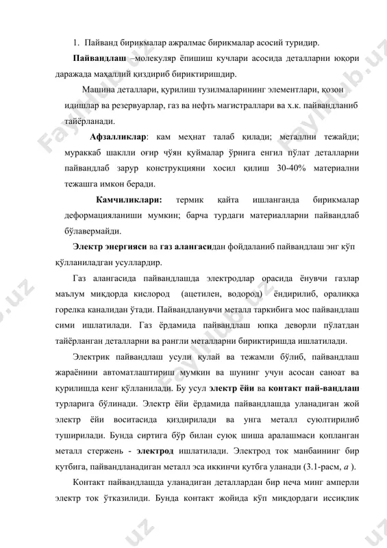 3.1-расм, а ). контакт пайвандлашда уланадиган деталлардан бир неча минг амперли электр ток ўтказилиди. бунда контакт жойида кўп миқдордаги иссиқлик ажралиб чиқади ва пластик ҳолатга келади. шунда деталлар бир-бирига куч билан сиқилса, пайванд чок ҳосил бўлади. расм. электр контактли пайвандлаш листларни пайвандлашда ҳам ишла- тилади, масалан, деталлар устида айланадиган ролик электрод вазифасини бажарса контактдаги лентали пайванд чокни (33.1- расм, б) ва нуқтали пайванд чокни (33.1- расм, в) ҳосил қилади. ишқаланиш воситасида пайвандлашда бириктирувчи деталлар- ни қарама-қарши томонга айлантирилиб, бир-бирига сиқилади (33.1 -расм г). ишқаланиш натижасида ҳосил бўлган иссиқлик деталларни пластик ҳолатига келтириб пайвандлайди. автоматик пайвандлашда электрод симни узатиш ва чок йўнали- ши бўйича ҳаракатга келтириш механизациялаштирилган. бу усулдан қалинлиги 2÷130 мм гача бўлган пўлатлар ва уларнинг қотишмалари-ни пайвандлашда кенг фойдаланилади. бу ҳолда ток кучи 1000 ÷ 3000 а бўлиб, электр ёй барқарор ёниши учун суюқланаётган металл флюс қатлами остида бўлади. 2. пайванд бирикмалар (пб) бириктириладиган деталларни пайванд узел дейилади ва …