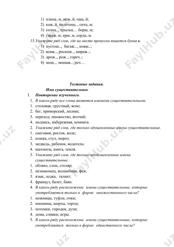 на существительные, которые употребляются только в форме единственного числа? 1. человек, листок, смелость; 2. серебро, пшено, молоко; 3. родственник, молодец, родня; 4. молодежь, железо, вопрос. 6. укажите ряд словосочетаний, где все имена существительные употреблены в форме творительного падежа. 1. говорить о поездке, встретить с улыбкой, объяснить задачу; 2. гордиться сыном, удивительными растениями, солнечным лучом; 3. деревенским сторожем, вера в победу; интересной книге; 4. заплатить за проезд, бархатными листьями, находчивым товарищем. 7. в каком ряду все имена существительные 3 склонения? 1. ветошь, просьба, конь; 2. тетрадь, тишь, гладь; 3. гель, туш, дело; 4. рожь, новинка, помощь. 8. в каком ряду все имена существительные женского рода? 1. мишень, вексель, лазурь; 2. мозоль, вермишель, полночь; 3. фланель, картофель, патруль; 4. фальшь, утварь, тюль. 9. каким членом предложения является выделенное имя существительное? мороз выбелил крупные сучья берез. 1. подлежащее; 2. дополнение; 3. обстоятельство места; 4. обстоятельство образа действия. 10. какой фразеологизм образован с помощью …