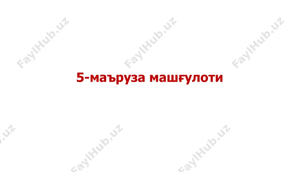 эл валютаси қимматли қоғозларга денгизда ов билан банд бўлган ўзр кемалар,ижарага олинган кемаларнинг таъминлашга олиб кириладиган моддий-техника таъминотига, озиқ-овқат ва бошқа маҳсулотларга 1 божхона божидан озод этиш тариф имтиёзлари давлат мулкига айлантирилиши лозим бўлган товарларга ўзр вм томонидан белгиланган тартибда инсонпарварлик ёрдами сифатида олиб кириладиган товарларга хайрия ёрдами, техник кўмак кўрсатиш мақсадида давлатлар, халқаро ташкилотлардан олиб кириладиган товарларга учинчи давлатлар учун божхона транзити божхона режимида олиб ўтиладиган товарларга 2 божхона божидан озод этиш тариф имтиёзлари грантлар ҳисобидан юридик шахслар томонидан божхона ҳудудига олиб кириладиган товарларга устав фондида 30% чет эл инвестициялари 2 йил давомида ўз ишлаб чиқариш учун олиб кириладиган мол-мулкка ўзр ташқарида доимий яшайдиган фуқаролиги бўлмаган шахсларнинг божхона ҳудудига олиб кириладиган мол-мулкка ўзр иқтисодиётига 50 млн. ақш долларидан ортиқ бўлган инвестицияни амалга оширган чет эллик юридик шахслар олиб кириладиган товарларга, ўзи ишлаб чиқариш маҳсулотга 3 божхона божидан озод этиш тариф имтиёзлари 4 маҳсулот тақсимотига оид битим бўйича ишлар олиб …