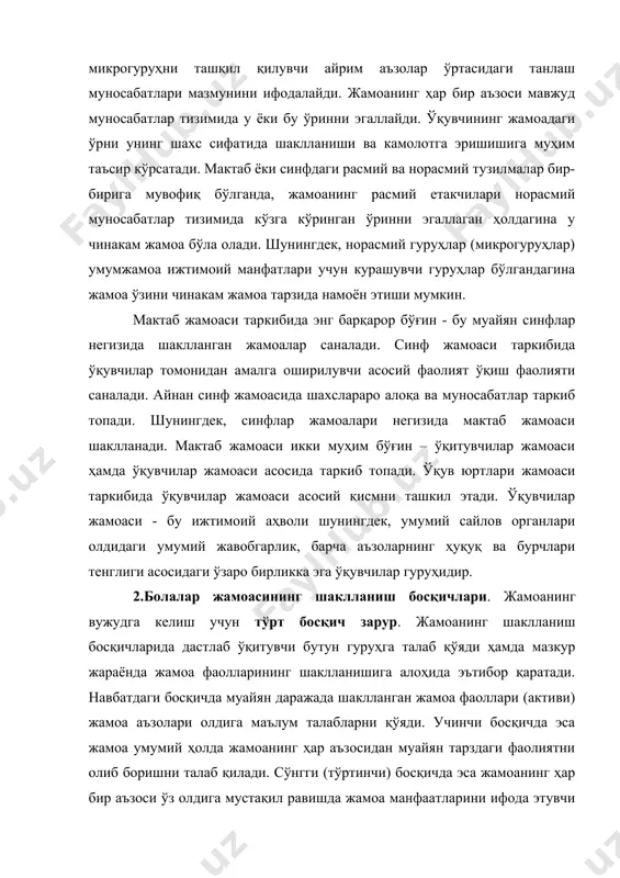 улар ўртасидаги ижодий ҳамкорлик, шунингдек, уларнинг хулқ-атвори ахлоқий камолот даражаларини кўрсатувчи муҳим белгилар сифатида намоён бўлади. жамоани шакллантиришда унинг ҳаётини белгиловчи ички жараёнининг моҳиятини инобатга олиш зарур. жамоа ҳаётининг биринчи босқичида жамоа фаолининг пайдо бўлиши ушбу давр учун характерли ҳодисадир. жамоа фаоли (активи) муайян гуруҳнинг шундай аъзоларидирки, улар жамоа манфаатига мувофиқ тарзда ҳаракат қиладилар, ўқитувчи фаолияти ва талабига нисбатан хайрихоҳлик билан муносабатда бўладилар. фаоллар ўқитувчининг яқин ёрдамчилари сифатида иш олиб борадилар. жамоа ривожланишининг иккинчи босқичи. ушбу босқич жамоа фаолининг ўқитувчи талабини қўллаб-қувватлаш ҳамда ўз навбатида унинг ўзи бу талабларни жамоа аъзолари зиммасига қўйиши билан тафсифланади. эндиликда ўқитувчи жамоада пайдо бўлган ва у билан боғлиқ муаммо, масалаларни ёлғиз ўзи ҳал қилмайди. жамоа фаоли билан махсус тарбиявий иш олиб бориш орқали бу ишга уни жалб этади. ушбу босқичда жамоа ҳаётини ташкил қилиш усули мураккаблашиб боради, яъни, жамоа ўз-ўзини бошқаришга ўтади. ўқувчилар амалий фаолиятининг доимий равишда мураккаблашиб бориши мазкур даврининг муҳим хусусияти саналади. …