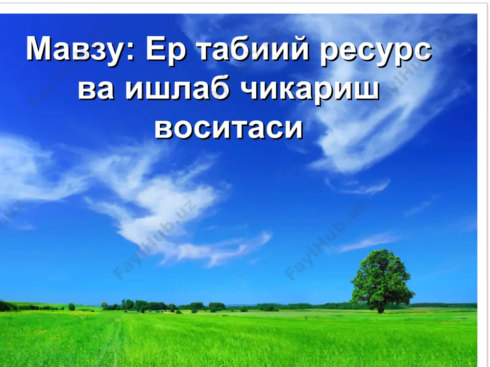 атиб бошқа жойга кўчириб бўлмайди ва ундан фақат жойлашган ўрнида фойдаланиш мумкин; 4.ер абадий ишлаб чиқариши воситаси бўлиб, ундан тўғри фойдаланилганда доимий равишда сифати яхшиланиб боради. ер билан ажралмас боғлиқ ишлаб чиқариш воситалари ишлаб чиқариш жараёнида ер билан бир қаторда унга ажралмас боғланган кўплаб ишлаб чиқариш воситалари қатнашади. уларга қуйидагилар киради: 1. ишлаб чиқариш бинолари, иншоотлари; 2.сув тармоқлари ва иншоотлари; 3. транспорт тармоқлари ва иншоотлари; 4. дарахтзорлар; 5. бошқа хўжалик иншоотлари. улар ер билан бирга қаерда бунёд этилган бўлса ўша ерда фойдаланилади. уларни жойидан кўчиришнинг иложи йўқ. шунинг учун ҳам уларни ҳудудда жойлаштириш чуқур асосланган бўлиши керак. ер билан ажралмас боғланган ишлаб чиқариш воситалари ишлаб чиқариш бинолари, иншоотлари; сув тармоқлари ва иншоотлари; транспорт тармоқлари ва иншоотлари; дарахтзорлар; бошқа хўжалик иншоотлари. * ернинг халқ хўжалигидаги вазифаси ер халқ хўжалигининг барча тармоқларида корхоналар, ташкилотлар ва муассасаларни жойлаштириш ва ривожлантариш учун замин вазифасини бажаради. у кон саноати тармоғида инсон меҳнати қаратиладиган жисм (меҳнат …