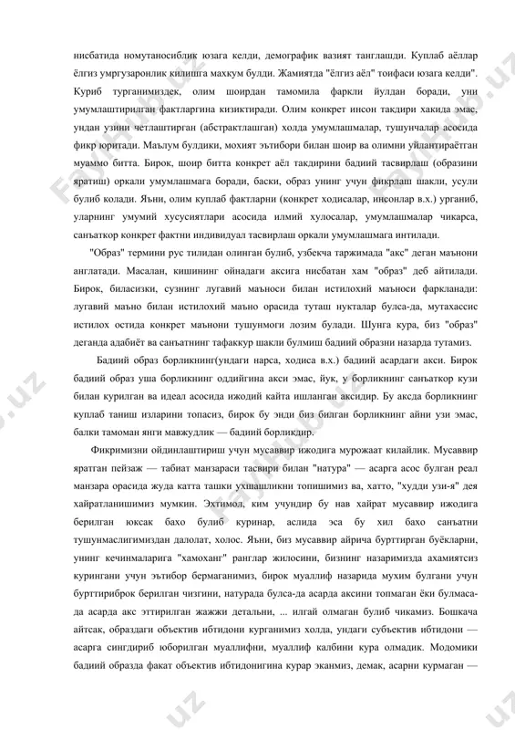 а умумлашмалар, тушунчалар асосида фикр юритади. маълум булдики, мохият эътибори билан шоир ва олимни уйлантираётган муаммо битта. бирок, шоир битта конкрет аёл такдирини бадиий тасвирлаш (образини яратиш) оркали умумлашмага боради, баски, образ унинг учун фикрлаш шакли, усули булиб колади. яъни, олим куплаб фактларни (конкрет ходисалар, инсонлар в.х.) урганиб, уларнинг умумий хусусиятлари асосида илмий хулосалар, умумлашмалар чикарса, санъаткор конкрет фактни индивидуал тасвирлаш оркали умумлашмага интилади. "образ" термини рус тилидан олинган булиб, узбекча таржимада "акс" деган маънони англатади. масалан, кишининг ойнадаги аксига нисбатан хам "образ" деб айтилади. бирок, биласизки, сузнинг лугавий маъноси билан истилохий маъноси фаркланади: лугавий маъно билан истилохий маъно орасида туташ нукталар булса-да, мутахассис истилох остида конкрет маънони тушунмоги лозим булади. шунга кура, биз "образ" деганда адабиёт ва санъатнинг тафаккур шакли булмиш бадиий образни назарда тутамиз. бадиий образ борликнинг(ундаги нарса, ходиса в.х.) бадиий асардаги акси. бирок бадиий образ уша борликнинг оддийгина акси эмас, йук, у борликнинг санъаткор кузи билан курилган …