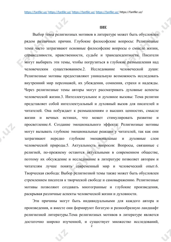 актуальными в современном обществе, поэтому их обсуждение и исследование в литературе позволяет авторам и читателям лучше понять современный мир и человеческий опыт.6. творческая свобода: выбор религиозной темы также может быть обусловлен стремлением писателя к творческой свободе и самовыражению. религиозные мотивы позволяют создавать многогранные и глубокие произведения, раскрывая различные аспекты человеческой жизни и духовности. эти причины могут быть индивидуальными для каждого автора и произведения, и вместе они формируют богатую и разнообразную ландшафт религиозной литературы.тема религиозных мотивов в литературе является достаточно широко изученной, и существует множество исследований, которые посвящены этой области. в литературе доступны как обширные обзоры и аналитические работы, так и специализированные исследования, фокусирующиеся на конкретных авторах, произведениях или религиозных традициях.исследователи религиозной литературы обращают внимание на различные аспекты этой темы, включая: 1. религиозные мотивы и символы в литературе. 2. взаимодействие религии и литературы в историческом контексте. 3. религиозные темы и мотивы в современной литературе. 4. анализ религиозных текстов и их влияние …