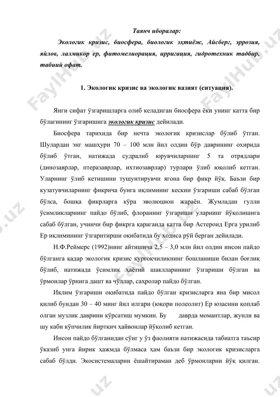 рни йўқ қилган. бунга мисол қилиб саҳрои кабрни олиш мумкин. бундан 5 – 11 минг йил илгари саҳрои кабрда дарёлар оқиб, у ўсимликлар дунёсига бой бўлган. бир томондан ўсимликлар турларининг инсонлар таъсири натижасида йўқола бориши ва иккинчи томондан иқлимнинг ўзгариши қурғоқчиликнинг бошланиши аста-секин бу минтақада ўсимликлар ва ҳайвонот дунёсини кескин ўзгартириб, уларнинг йўқолиб кетишига ва саҳрои кабрнинг ҳозирги ҳолатига олиб келган. мелоддан олдинги ii асрда рум империяси шимолий африкани босиб олиб, у ерларни деҳқончилик қилиб бўлмайдиган даражага олиб келди. бу ерлар табиатининг бузилишига сабаб бўлган нарса ерларни шафқатсизлик даражада ҳайдаш, кўп миқдорда отларни яйловларда боқиш сабаб бўлган. кейинчалик рум подшосининг ўрнига келган араблар бу ўлканинг табиатини қайта тиклаш усулларини топдилар. жумладан улар диградацияга учраган яйловларга мослашган ҳайвонлардан бири туяни кўпайтирдилар. бироқ арабларнинг ўрнига келган французлар саҳрои кабрнинг ўзига хос хусусиятлари билан ҳисоблашмасдан яна меъёридан кўп миқдорда ҳайвонларни боқа бошладилар, ер ости сувларини қазиб чиқарадиган қудуқларни кўпайтирдилар. суғориладиган деҳқончиликнинг қолоқ (примитив) …