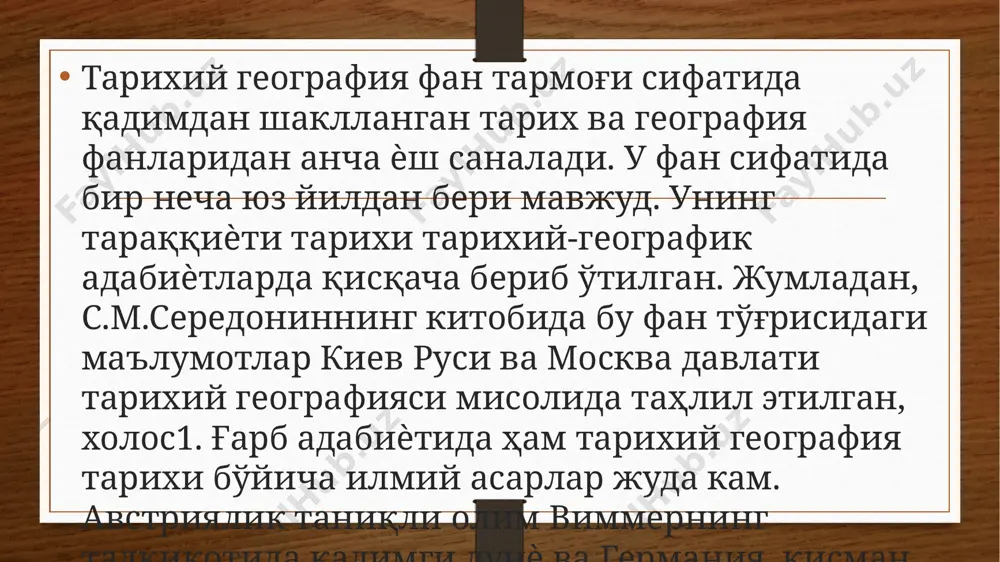 ни xvi асрнинг иккинчи ярмида дунѐнинг илк тарихий атласини яратган фламанд олими а.ортелийни тарихий географиянинг асосчиси деб баҳолади. худди шундай қарашлар 1935 йилда география фанлари тарихи бўйича йирик итальян мутахассиси альмаджа томонидан ―итальян энциклопедияси‖га ортелийга бағишлаб ѐзилган мақолада ҳам билдирилди. тарихий география замонавий география каби ўз бўлимларига эга бўлиб, асосан, тўрт йирик бўлимдан ташкил топган: 1. табиий-тарихий география. 2. аҳоли тарихий географияси 3. хўжалик (тарихий-иқтисодий) географияси 4. сиѐсий-тарихий география. табиий-тарихий география эса ўтган бир неча минг йиллар давомида деярли ўзгаришсиз қолган. кишилик жамияти, инсоният цивилизациясининг ривожланиши учун табиат ўзгаришларини ўрганиш муҳимдир, чунки дарѐлар ўзанининг ўзгариши, водийларнинг йўқолиб кетиши, суғориш тизимларининг пайдо бўлиши, кўл ва денгизлар чегараларининг ўзгариши, ўрмонлар ҳайвонот дунѐси баъзи турларининг йўқ бўлиб кетиши инсоният тарихини ўзгаришига сабаб бўлувчи омил бўлиши мумкин. маълум бир минтақа ѐки давлатнинг аҳолиси, у жойлашган ҳудудлар, аҳолининг этник таркиби ва сони каби масалаларни аҳоли тарихий географияси ўрганади. давлатнинг тараққий этишида аҳолининг ва ишлаб чиқарувчи …