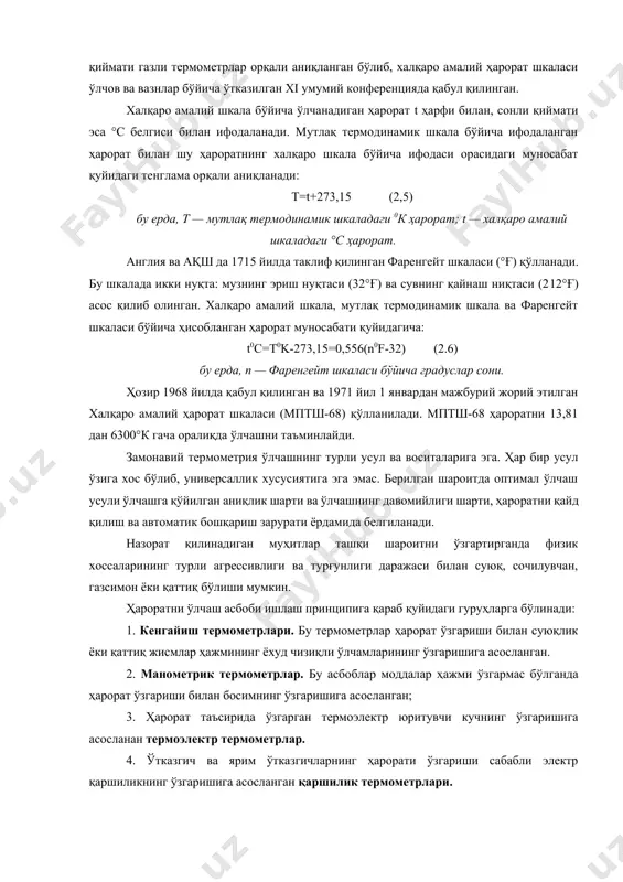 рмодинамик шкала кўринишида ишланган. бу шкала кимёвий тоза моддаларнинг бир қадар осон тикланадиган ўзгармас қайнаш ва эриш нуқталари асосида тузилган. уларнинг сонли қиймати газли термометрлар орқали аниқланган бўлиб, халқаро амалий ҳарорат шкаласи ўлчов ва вазнлар бўйича ўтказилган xi умумий конференцияда қабул қилинган. халқаро амалий шкала бўйича ўлчанадиган ҳарорат t ҳарфи билан, сонли қиймати эса °с белгиси билан ифодаланади. мутлақ термодинамик шкала бўйича ифодаланган ҳарорат билан шу ҳароратнинг халқаро шкала бўйича ифодаси орасидаги муносабат қуйидаги тенглама орқали аниқланади: t=t+273,15 (2,5) бу ерда, т — мутлақ термодинамик шкаладаги 0к ҳарорат; t — хaлқаро амалий шкаладаги °с ҳарорат. англия ва ақш да 1715 йилда таклиф қилинган фаренгейт шкаласи (°ғ) қўлланади. бу шкалада икки нуқта: музнинг эриш нуқтаси (32°ғ) ва сувнинг қайнаш ниқтаси (212°ғ) асос қилиб олинган. халқаро амалий шкала, мутлақ термодинамик шкала ва фаренгейт шкаласи бўйича ҳисобланган ҳарорат муносабати қуйидагича: t0c=t0k-273,15=0,556(n0f-32) (2.6) бу ерда, n — фаренгейт шкаласи бўйича градуслар сони. ҳозир 1968 …