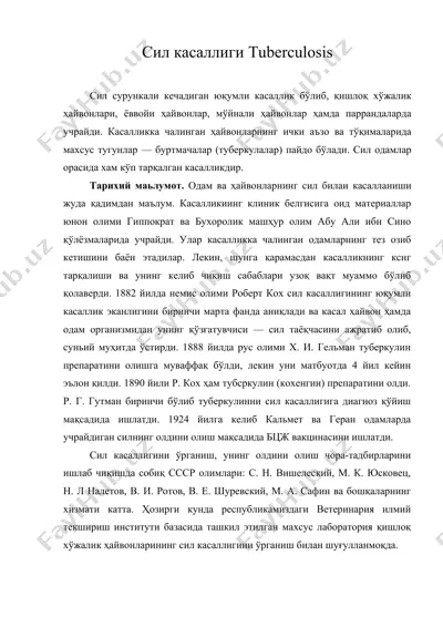 сил касаллиги tuberculosis — DOC