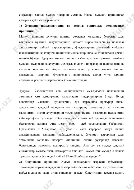 қонундаги ҳар бир қоида ҳуқуқий муносабатнинг барча иштирокчилари учун ягона талаб сифатида майдонга чиқа-ди. ьошқача қилиб айтганда, қонун устувор ва бутун мамлакат ҳудудида ягонадир. у бир хилда тушунилиши ва бир хилда бажарилиши лозим. 3) инсонпарварлик принципи. бунинг маъноси шундаки, ҳуқуқ жамият - инсон - давлат ўртасидаги муносабатларни мустаҳкамлаш ва тартибга солишда адолат, инсонни севиш, шахсни эъзозлаш ва унинг шаънини қадрлаш, унга ҳаёт кечириш учун муносиб шарт-шароитлар яратиб бериш нуқтаи назаридан келиб чиқади. ҳуқуқнинг инсонпарварлиги қонунчилик ҳужжатларида мустаҳкамланган иқтисодий ҳамда ижтимоий тузум шахс учун кулаи шарт-шароитлар, имтиёзлар яратишини назарда тутади. ҳуқуқда шахсни таҳқирловчи, қийновчи, унга нисбатан ноинсоний муносабатни мустаҳкамловчи қоидалар булиши мумкин эмас. мамлакатда вужудга келтирилган кафолатлар тизими фуқароларни ғайриҳуқуқий хатти-ҳаракатлардан ҳамда уларнинг оқибатларидан димоя қилиши керак албатта, фуқаролар ҳуқуқ ва эркинликларининг тўла кафолати фақат демократик ҳуқуқий давлат шароетидагина булиши мумкин. узбекисгонда инсонпарвар ҳуқуқнинг шаклланиши мустақиллик, давлат суверенитетининг қўлга кири-тилиши ҳамда мустаҳкамланиши даври билан чамбарчас боғлиқдир. хусусан, ўзбекистон конституциясида: оила жамият …