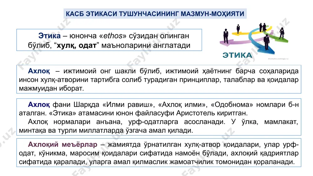 ртараф этиш йўлида фойдаланиш; давлат органлари ва ташкилотлари, давлат хизматчилари ва бошқа шахсларга ўз хизмат мавқеидан фойдаланган ҳолда шахсий масалалар юзасидан таъсир ўтказмаслик; ўз хизмат ваколатларини жисмоний ва юридик шахсларнинг манфаатларини кўзлаб бажа-риш ёки бажармаслик эвазига улардан бирон-бир мукофот, фойда ёки совғалар олмаслик. * ўзбекистон республикасининг конституцияси, қонунлари ва бошқа қонунчилик ҳужжатларига сўзсиз риоя этиш; мамлакат шаънини эъзозлаш, давлат сиёсатига содиқ бўлиш; ташқи сиёсат соҳасида давлат манфаатларини қатъий ҳимоя қилиш; ўз хизмат вазифаларини виждонан, ҳалол ва юксак профессионал даражада бажариш, расмиятчилик, сохтакорлик ва суиистеъмолчиликка йўл қўймаслик; хизмат мажбуриятларини самарали бажариш учун зарур бўлган билим ва кўникмаларни доимий асосда ошириш; юқори давлат органлари ва ташкилотлари ҳамда мансабдор шахсларининг ўз ваколатлари доирасида қабул қилган қарорлари ҳамда берилган топшириқларни ўз вақтида ва сифатли бажариш; ишлаб чиқилаётган норматив-ҳуқуқий ва бошқа ҳужжатларга бирон-бир шахс, гуруҳ ёки идоралар манфаати нуқтаи назаридан ёндашмаслик ҳамда уларнинг манфаатлари ифода этилишига йўл қўймаслик; ҳар қандай қонунбузилишига, айниқса, коррупция ҳолатларига қарши …