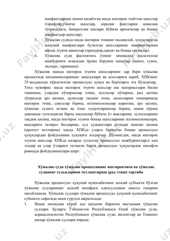 нгдек, ишда иштирок этувчи шахслар хпкда назарда тутилган процессуал мажбуриятларга ҳам эгадир ва улар ўзларига тегишли барча процессуал ҳуқуқлардан инсофли равишда фойдаланишлари шарт. хўжалик суди хўжалик процессининг иштирокчиси ва хўжалик судининг судьяларини четлаштириш (рад этиш) тартиби хўжалик процессуал ҳуқуқий муносабатнинг асосий субъекти бўлган хўжалик судларининг асосий вазифаси одилсудловни амалга ошириш ҳисобланади. хўжалик судлари хўжалик процессуал ҳуқуқий муносабатнинг субъекти сифатида икки гуруҳга ажратилади: 1. ишни мазмунан кўриб ҳал қилувчи биринчи инстанция хўжалик судлари. буларга ўзбекистон республикаси олий хўжалик суди, қорақалпоғистон республикаси хўжалик суди, вилоятлар ва тошкент шаҳар хўжалик судлари киради. 2. суд хужжатларини қайта кўриш ваколатига эга бўлган хўжалик судлари. буларга аппелляция, кассация инстанцияси, ишларни назорат тартибида кўрувчи ўзбекистон республикаси олий хўжалик суди раёсати, янги очилган ҳолатлар бўйича суд ҳужжатларини қайта кўрувчи инстанция судлари киради. хўжалик судлари номидан ишлар судьянинг якка ўзи ёки ҳайъат (учта судьядан кам бўлмаган) таркибида амалга оширилади. биринчи инстанция хўжалик судларида ишлар судьянинг якка ўзи томонидан, апелляция, …