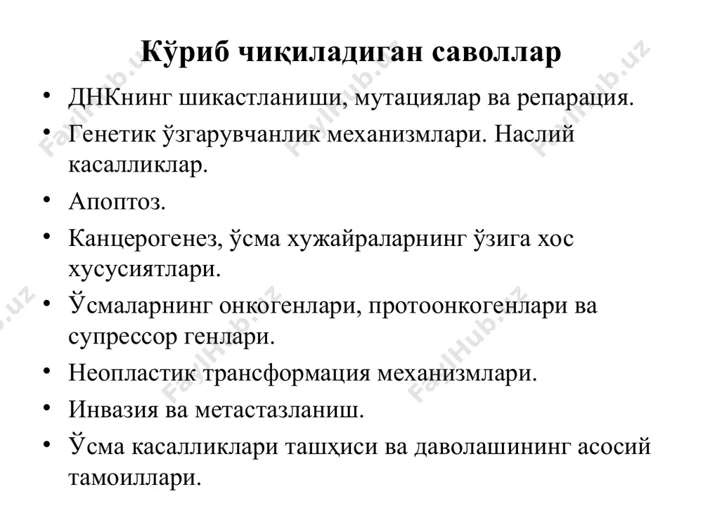 мушак дистрофияси (х хромосомада делеция) ген кондон ёки геннинг маълум бир қисмини ўзгариши ўроқсимон анемияда глобиннинг β-занжирида 1 нуклеотидни ўзгариши ген мутациялар кодонда нуклеотидларни ўзгариши (миссенс – қўшимча нуклеотидни киритилиши, нонсенс – нуклеотидни бўлмаслиги). кондоннинг мазмуни кўпам ўзгармайди. делеция – полинуклеотид занжирида битта ёки триплетни тушиб қолиши. кодонни ўқилиши бузилади ва бошқа оқсил синтезланади. қўшимча мономерларни киритилиши. полипептид занжири битта ёки бир неча аминокислотага узаяди, оқсил синтези бузилади. мутациялар нейтрал ижобий ёки салбий бўлиши мумкин. жинсий ҳужайралардаги мутацион ўзгаришлар наслий касалликларга олиб келади. соматик ҳужайралардаги мутациялар функционал ўзгаришларга ёки ўсмалар ривожланишига олиб келади. агар мутация натижасида синтезланган оқсил ижобий хусусиятга эга бўлса у организмнинг мослашув жараёнини кучайтиради ва табий танлашни келтириб чиқаради. наслий касалликлар бирламчи мутацияларда улар гетерозигота холатда бўлиб, касалликни намоён қилмайди, аммо популяцияда тарқалишига сабаб бўлади. мутациялар ота ва онада бўлса улардан хосил бўлган авлодда гомозигота холат кузатилиб касаллик ривожланади. 2-4% туғилган чақалоқларда наслий касалликлар кузатилади, ўлим ва …