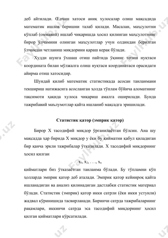 . . . . mn . . . . . . . . ана шунинг ўзи гуруҳлашдир (группаларга ажратишдир). кесмалари (xi, pi*) нуқталарни туташтирадиган синиқ чизиқ частоталар полигони дейилади. кесмалар ( ) нуқталарни туташтирадиган синиқ чизиқ нийбий частоталар полигони дейилади. юқорида айтилган группаларга ажратишни геометрик тасвирлаш ҳам мумкин. бу қуйидагича бажарилади. ох ўқида а0, а1, а2, . . ., аk . . ., an нуқталарни белгилаймиз. [ak-1, ak] кесмани асос қилиб юзи га тенг бўлган тўғри тўртбурчак ясаймиз. ҳосил қилинган шакл гистограмма деб аталади. статистик материалнинг бундан кейинги қайта ишланиши қуйидагича амалга оширилади. (ak-1, ak) интерваллар ўрталарини билан белгиланади ҳамда бу қийматни ўлчаш натижасининг қиймати деб ҳисобланади ва у mk марта такрорланади. у ҳолда эмприк қонунни ифодаловчи жадвал қуйидагича бўлади: . . . . . . . . mk m1 m2 . . . . mk . . . . mn . . . . . . . . р̃2 …