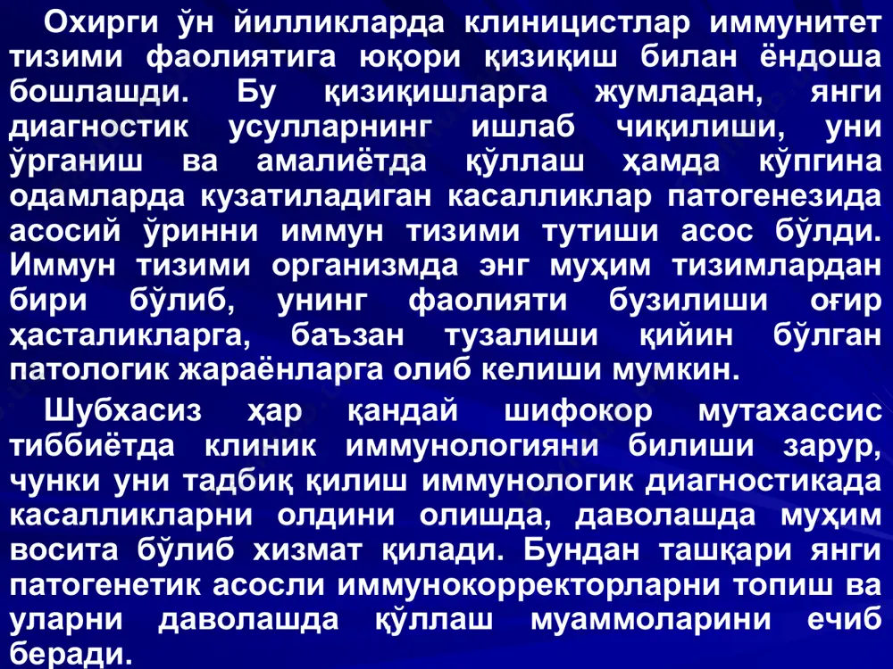 ўлим билан тугаши мумкин. бундай дефект билан туғилган болалар ҳаётга лаёқатсиздир. оғир аралаш иммунодефицитнинг швейцария типида ҳам ҳужайравий ва гуморал типдаги иммун жавоблар шаклланмайди. периферик қонда т- ва в- лимфоцитларнинг миқдори жуда пасайган бўлади. асосий келиб чиқишида лимфопоэтик ўзак ҳужайраларнинг шаклланиши бузилади, механизмлари аниқланган эмас. бундай дефицит билан туғилган болалар ҳаётга лаёқатсиз. бу касалликда ҳам суяк кўмигини кўчириб ўтказиш ёрдам бериши мумкин. т- лимфоцитларнинг туғма дефицитлари тимус гипоплазияси (ди георг синдроми) - бу етишмовчиликда эмбриогенезда учинчи-тўртинчи ютқин қопчасида тимус шаклланиши бузилади. бундан ташқари бундай дефект билан туғилган болаларга қалқонсимон олди бези калин бўлмайди ва юрак қон томирлари тизимида оғир аномалиялар кузатилади. тимуснинг бўлмаслиги оқибатида ўзак ҳужайралари т- лимфоцитларга шакллана олмайди ва лимфоид тўқималардаги (талоқ, лимфа тугунларида) тимусга алоқадор зоналар шаклланмайди, лимфоид молекулалар етилмайди. бундай беморларда ҳужайра типидаги иммун жавоб шаклланмайди, организм бактериялар, юқумли касалликлар бошқа қўзғатувчиларига қарши мутлақо кураша олмайди. бемор болалар қонида антителолар ҳосил бўлади, лекин гуморал иммунитет ҳам …