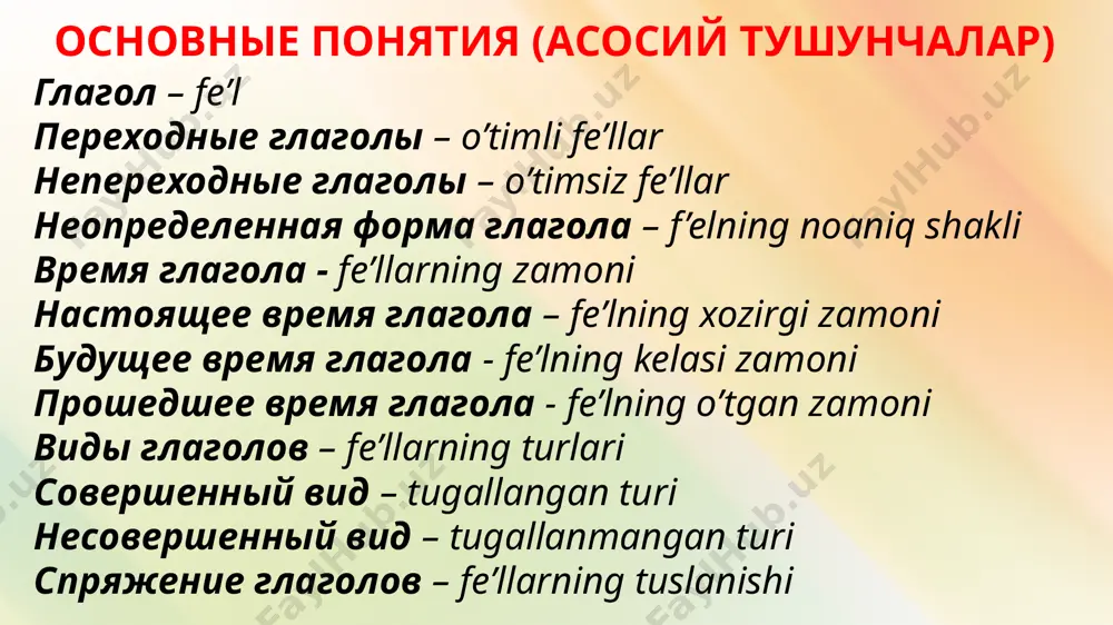 ельным и местоимением в в.п. без предлога. глаголы, не выражающие действие, переходящее на другой предмет, называются непереходными. неопределенная форма глагола (инфинитив) рус тилида феълнинг ноаник формаси охирида -ть, -ти, -чь булмoги мумкин, масалан: мыть, идти, берёчь. -ть суффикси одатда унлилардан хамда с, з ундошларидан кейин келади, масалан: писать, читать, работать, говорить, изучать, сесть, влезть; -ти суффикси одатда ундошлардан хам й товушидан кейин келади: идти, вести, нести; -чь суффикси унлилардан кейин келади, масалан: беречь, стеречь, течь, лечь. узбек тилида феълнинг ноаник формаси -мок аффикси билан тугайди: ювмок, бормок, сакламок. инфинитив - то начальная неизменяемая форма глагола, которая не указывает ни на наклонение, ни на число, ни на лицо или род. отвечает на вопросы что делать?, что сделать?. в русском языке у инфинитива могут быть окончания -ть, -ти, -чь суффикс -ть употребляется после гласных и согласных з, с: писать, читать, работать, говорить, изучать, сесть, влезть. суффикс -ти суффикси употребляется после согласных и …
