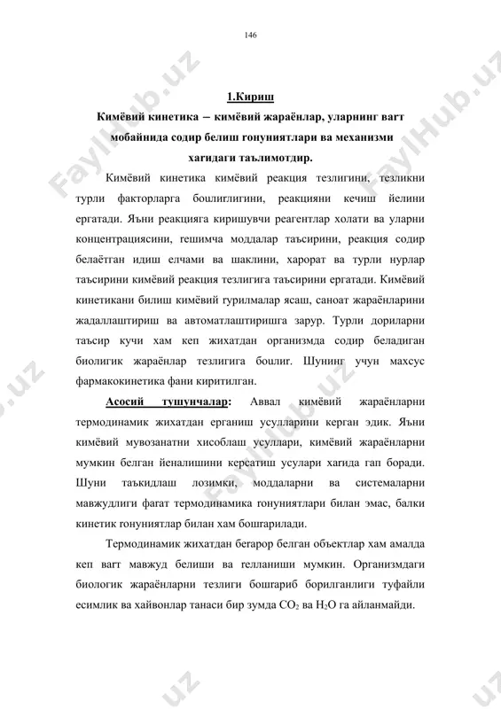 uлиrлигини, реакцияни кечиш йeлини eргатади. яъни реакцияга киришувчи реагентлар xолати ва уларни концентрациясини, reшимча моддалар таъсирини, реакция содир бeлаётган идиш eлчами ва шаклини, xарорат ва турли нурлар таъсирини кимёвий реакция тезлигига таъсирини eргатади. кимёвий кинетикани билиш кимёвий rурилмалар ясаш, саноат жараёнларини жадаллаштириш ва автоматлаштиришга зарур. турли дориларни таъсир кучи xам кeп жиxатдан организмда содир бeладиган биолигик жараёнлар тезлигига боuлиr. шунинг учун махсус фармакокинетика фани киритилган. асосий тушунчалар: аввал кимёвий жараёнларни термодинамик жиxатдан eрганиш усулларини кeрган эдик. яъни кимёвий мувозанатни xисоблаш усуллари, кимёвий жараёнларни мумкин бeлган йeналишини кeрсатиш усулари xаrида гап боради. шуни таъкидлаш лозимки, моддаларни ва системаларни мавжудлиги фаrат термодинамика rонуниятлари билан эмас, балки кинетик rонуниятлар билан xам бошrарилади. термодинамик жиxатдан беrарор бeлган объектлар xам амалда кeп ваrт мавжуд бeлиши ва reлланиши мумкин. организмдаги биологик жараёнларни тезлиги бошrариб борилганлиги туфайли eсимлик ва xайвонлар танаси бир зумда со2 ва н2о га айланмайди. кимёвий реакция тезлиги турлича бeлиши мумкин. масалан, портлаш реакцияси …