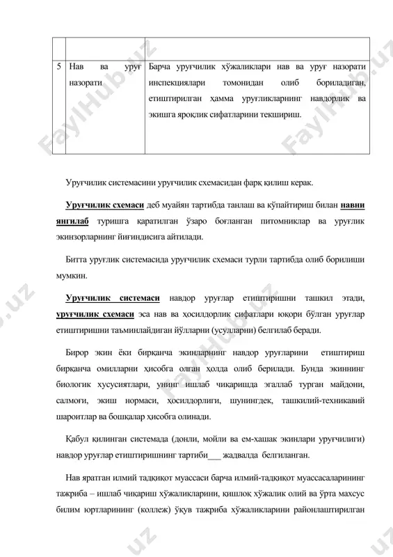 идан сўнг, шу навнинг махсус усуллар ёрдамида янгиланган сифатли уруғлари билан алмаштирилиб экилишига айтилади. элита уруғ деб, бирор навдан танлаб олинган энг яхши ўсимликнинг селекция-уруғчиликнинг махсус усулларини қўллаб етиштирилган, навдорлик ва экинбоплик хусусиятлари талабларга тўлиқ жавоб берадиган уруғига айтилади. элита уруғлари одатда суперэлита уруғларини кўпайтириб етиштирилади. суперэлита сўзи лотинча бўлиб, элитадан олдинги деган маънони билдиради. суперэлита уруғи энг юқори махсулдорлик, навдорлик ва экинбоплик хусусиятларига эга. суперэлита уруғлар элита уруғлари етиштириш жараёнида ташкил этиладиган кўпайтириш питомнигидан олинади. элита уруғини кўпайтириш йўли билан олинадиган уруғлар репродукция (генерация) деб айтилади. элита уруғини 1-репродукция, шу репродукциядан 2-репродукция, ундан эса 3-репродукция уруғи олинади. уруғчиликда “репродукция” сўзи бўғин (авлод, пушт) деган маънони билдиради. уруғлар навдорлик сифати бўйича навнинг тозалигига қараб уч категорияга ажратилади: биринчи, иккинчи ва учинчи. 1 – категорияга нав тозалиги 99,5% дан, 2 – категорияга – 98 % дан, 3 – категорияга 95% дан кам бўлмаган экинларнинг уруғлари киради. уруғлар экиш сифатига (экинбоплик хусусияти) …