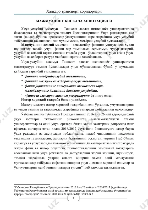 лаётган экспорт импорт операцияларида бевосита иштирок этувчи билимлардан ҳисобланади. ушбу фанни ўрганиш ва таҳлил қилиш оркали харажатларни сарфлашда оптимал тежамкорликка эришиш оркали маҳсулот таннархи пасайтириб хавфсиз холатда мамлакатлар худудидан транспорт корридорларидан фойдаланиладиш. бу эса ўз навбатида охирги истеъмолчига фойда келтиради, зеро барча фанлар оқибати инсон манфаатлари учун хизмат қилмоғи керак. жаҳон иқтисодиёти соҳасида таълим олувчи талабалар халқаро транспорт коридорларининг тизимлари тўғрисида батафсил маълумотга эга бўлишлари керак, зеро келажакда ушбу мутахассислик бўйича таҳсил олган талабалар қайси соҳада ишлашларидан катъий назар ташқи иқтисодий фаолият билан боғлик барча масалаларни четлаб ўтмайди. шу сабабли фан олий касбий таълимдаги ўрни нихоятда зарур ҳисобланади.. ii. ўқув фанининг мақсади ва вазифаси фанни ўқитишдан мақсад талабаларда халқаро транспорт коридорлари бўйича назарий билимларни шакллантириш ва олинган билимларини амалий вазиятларни ҳал қилишда қўллаш имкониятини яратишдан иборат. ушбу мақсадга эришиш учун фан талабаларни назарий билимлар, амалий кўникмалалар, иқтисодий ҳодиса ва жараёнларга услубий ёндашув ҳамда илмий дунёқарашини шакллантириш вазифаларини бажаради. фан бўйича …