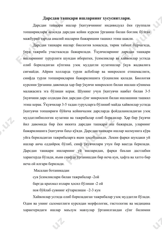 илгандан сўнг билимни мустаҳкамлаш учун ўтказилади. кўпгина физиологик тажрибалар, шартли рефлекс ҳосил қилиш, авитаминоз ва бошқалар олдиндан бажарилади. уларнинг натижаларини дарсда кўрсатиш имкони бўлади. дарсдан ташқари вақтда ўқувчилар ўтказаётган барча тажрибаларнинг бориши ҳақида хабардор бўлган ўқитувчи дарсда тажрибанинг бориши, турли босқичлардаги ўзгаришларни намойиш қилиши, ўтказилаётган тажрибалар ҳақида ўқувчилар ахборотини янги мавзулар баёнига киритиш имконига эга бўлади. кабинетдаги ва тирик табиат бурчагидаги дарсдан ташқари ишлар. ишлар кўпинча кеч кузда, қишда ва эрта баҳорда бажарилади. асосан улар ботаникани ўқитишда қўлланилади. ботаникадан дарсдан ташқари ишларни дастурнинг барча мавзуси бўйича бериш мумкин. масалан “уруғ” мавзуси бўйича дарсдан ташқари ўқувчилар уруғнинг бўртишини кузатадилар, унинг унувчанлик фоизини аниқлайдилар. гулли ўсимликлар биологик хусусиятларини кузатадилар. зоологиядан дарсдан ташқари ишларда ўқувчилар тирик табиат бурчагида содда ҳайвонларни кўпайтириб, уларни микроскопда ўрганадилар. ҳалқали чувалчангларни ўрганишда уларнинг тупроқ ҳосил қилишдаги харакатини, таъсирланишини кузатадилар. айрим ҳашаротлар ғумбагининг метаморфозини ўрганишлари мумкин. одам ва унинг саломатлиги бўйича тирик табиат бурчагида ўтказилаётган дарсдан ташқари ишлар унча …