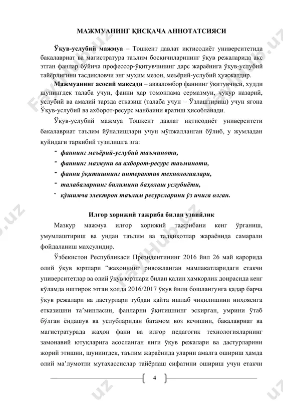 лашда, ўзбекистон республикасида иқтисодий ислоҳотларни чуқурлаштириш, иқтисодиётни эркинлаштириш ва модернизациялаш жараёнида мамлакатнинг жаҳон хўжалигига самарали интеграциялашувини таъминлашда муҳим ўрин тутади. шунингдек талабаларга мазкур фан ўқитиш ва хусусиятлари доирасида ўзбекистон республикаси президенти ш.м. мирзиёев “янги таҳдидлар, жумладан, “оммавий маданият” хавфи ва боқимандалик кайфияти пайдо бўлаётган, одоб-ахлоқ, қадриятларнинг йўқолиш хавфи юзага келаётган ҳозирги глобаллашув шароитида бу ғоят муҳим аҳамият касб этмоқда. кейинги йилларда ер юзида кескин геосиёсий ўзгаришлар рўй берди, халқаро миқёсда хавфсизлик ва барқарорлик тизими издан чиқмоқда. глобаллашув жараёнининг тобора шиддатли тус олиши нафақат инсоният имкониятларини кенгайтирмоқда, балки зиддиятларнинг кескинлашуви, ривожланган ва қолоқ давлатлар ўртасидаги тафовутнинг ўсишига олиб келмоқда. бунинг оқибатида тинчлик ва барқарорликка рахна солаётган, моҳияти ва кўламига кўра трансмиллий хусусиятга эга турли хатти-ҳаракатлар содир этилмоқда.”[footnoteref:3] нутқларида келтирилган материаллар, қоидалар ва хулосаларни пухта ўзлаштиришлари, келгуси амалий фаолиятида самарали фойдаланишлари хамда ижодий ёндашишларини таъминлаш фанни ўрганиш олдида турган асосий вазифалардан биридир. [3: ўзбекистон республикаси президенти вазифасини бажарувчи шавкат мирзиёевнинг ислом ҳамкорлик …