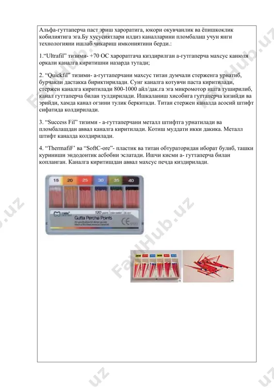 fil” тизими - а-гуттаперчани металл штифтга урнатилади ва пломбалашдан аввал каналга киритилади. котиш муддати икки дакика. металл штифт каналда колдирилади. 4. “thermafif’ ва “softc-ore”- пластик ва титан обтураторидан иборат булиб, ташки куриниши эндодонтик асбобни эслатади. ишчи кисми а- гуттаперча билан копланган. каналга киритишдан аввал махсус печда киздирилади.