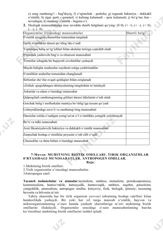 tik omillari. tirik organizmlar 0‘rtasidagi munosabatlar. antropogen omillar. reja: 1.muhitning biotik omillari. 2.tirik organizmlar o’rtasidagi munosabatlar. 3antropogen omil tayanch tushunchalar va atamalar:neytralizm, simbioz, mutualizm, protokooperatsiya, kommensalizm, hamxo‘raklik, hamsoyalik, hamtovoqlik, antibioz, raqobat, parazitizm, yirtqichlilik, amensalizm, antropogen omillar, kimyoviy, fizik, biologik, ijtimoiy; insonning bevosita va bilvosita ta’siri. tabiiy sharoitda har bir tirik organizm yovvoyi tabiatning boshqa vakillari bilan hamkorlikda yashaydi. bir yoki har xil turga mansub o‘simlik, hayvon va mikroorganizmlaming o‘zaro hamda yashash sharoitlariga ta’siri muhitning biotik omillarini ifodalaydi. organizmlar orasidagi o‘zaro munosabatlaming barcha ko‘rinishlari muhitning biotik omillarini tashkil qiladi. biotik omillar ikki gumhga ajratiladi. tur ichidagi munosabatlar - bir turga mansub indvidlar o‘rtasidagi munosabatlar. bu populatsiyaning o‘z- o‘zini boshqarishdagi muhim mexanizmdir. turlararo munosabatlar - har xil turlar o‘rtasidagi munosabatlar sanaladi. populatsiyalardagi individlar soni o‘zaro ta’sir natijasida o‘zgarishsiz qoladigan munosabatlar neytral munosabatlar deb ataladi. agar o‘zaro ta’sir natijasida bir populatsiyadagi individlar soni ortsa, lekin ikkinchi populatsiyadagi individlar soni kamaymasa, bunday munosabatlar ijobiy …