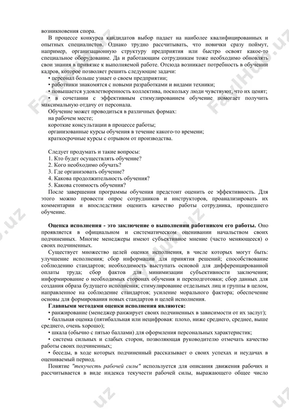 нвалидов 1-й и 2-й групп и неработающих лиц, получающих пенсию на льготных условиях, фактически работающие подростки и пенсионеры. рынок труда, как и любой товарный рынок, основан на спросе и предложении. спрос в данном случае выступает в форме потребности на занятие свободных рабочих мест и выполнения работ, а предложение - в наличии незанятой рабочей силы или желания изменить место работы. спрос и предложение осуществляются в конкурентной борьбе между работниками за занятие того или иного рабочего места или выполнение работы и между работодателями за привлечение нужной рабочей силы как по своему количественному, так и качественному составу. подбор и обучение кадров. для подбора кадров существует много методов: через друзей и родственников, путем объявлений в газетах, на радио и по телевидению, расклеивания объявлений, а также с помощью агентства по трудоустройству. с каждым кандидатом проводится подробное собеседование. может также использоваться письменное тестирование. в итоге выясняется пригодность для соответствующей должности и отбирается наиболее подходящий. условия, на …