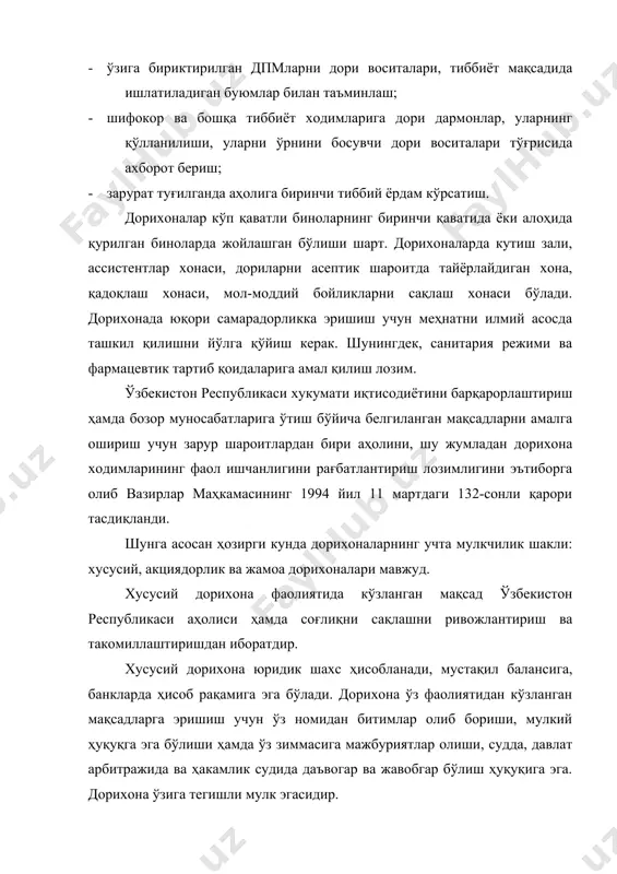 р билан таъминлаш; · уларни ишлаб чиқариш, сотиш шу жумладан бепул рецептлар бўйича аҳолини дори-дармон билан таъминлаш. 1. дорихоналарни хусусийлаштириш, тадбиркорликни ривожлантириш, шахсий маблағни жалб қилиш асосида аҳоли ва соғлиқни сақлаш муассасаларининг дори воситалари ва тиббиёт ашёларига бўлган талаб ва эҳтиёжини тўлароқ қондириш мақсадида амалга оширилади. 2. хусусийлаштирилган дорихона фармацевтик фаолият билан шуғулланишга мажбур. шу билан бирга бошқа ўзбекистон республикаси қонунлари маън қилмаган фаолият турлари билан шуғулланиш ҳуқуқига эга. 3. дорихонага, хокимиятга давлат ордери берилгандан сўнг у юридик шахс мақомига эга бўлади. у устав фондини ташкил этувчи асосий ва оборот маблағларига, банклардаги ҳисоб рақамига, ўз номи ва бошқа белгилари кўрсатилган мухр ва штампга эга бўлади. 4. асосий мақсадни бажаришда дорихона қуйидаги фаолият турлари билан шуғулланади: юқори сифатли дори-дармонлар ишлаб чиқиш ва тиббий ашёлар, техника асбоблари ва кўзойнаклар, атир упа ва пардозлаш ашёлари, санитария ва гигиена воситалари, болалар овқатлари витаминлаштирилган овқат маҳсулотлари билан таъминлаш. 5. дорихоналарда захарли ва гиёҳванд дориларни ишлаб …