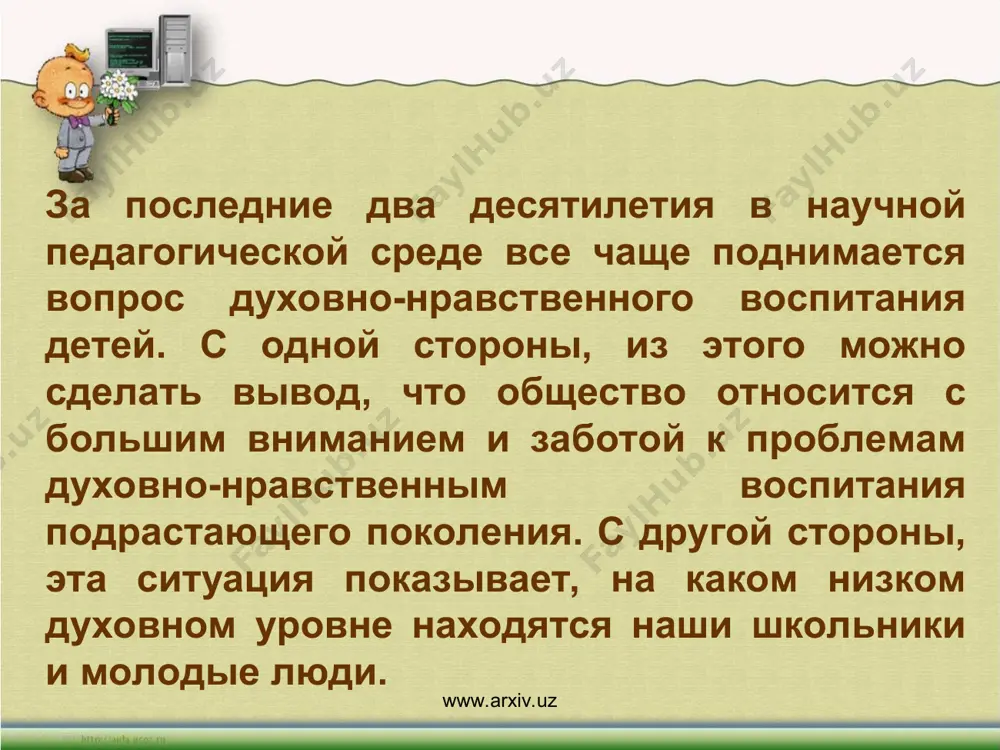 батывать деньги, но и стать полноценным членом общества с развитым чувством любви к родине и ближнему, пониманием добра и зла. www.arxiv.uz www.arxiv.uz понимание и принятие духовных и нравственных ценностей является фундаментом общественной жизни. для ребенка в формировании его духовного мира огромную роль играет развитие его эмоций и чувств. через личные эмоциональные переживания ребенок более эффективно воспринимает информацию и учебную, и воспитательную. развивая эмоциональную сферу детей, мы помогаем им более чутко чувствовать явления окружающего мира, давать им оценку и делать свой выбор. через эмоционально окрашенный процесс воспитания сегодня необходимо прививать ребенку основные формы нравственного сознания. архимандрит платон (игумнов) выделяет следующие формы нравственного сознания: «... стыд, совесть, долг, обязанность, ответственность и воздаяние. из них стыд является самой элементарной формой нравственного сознания, совесть является самой универсальной его формой, а долг, обязанность, ответственность и воздаяние являются высокодифференцированными формами нравственного сознания» www.arxiv.uz www.arxiv.uz наиболее выразительным и эффективным средством развития эмоциональной сферы ребенка, его духовного мира, …
